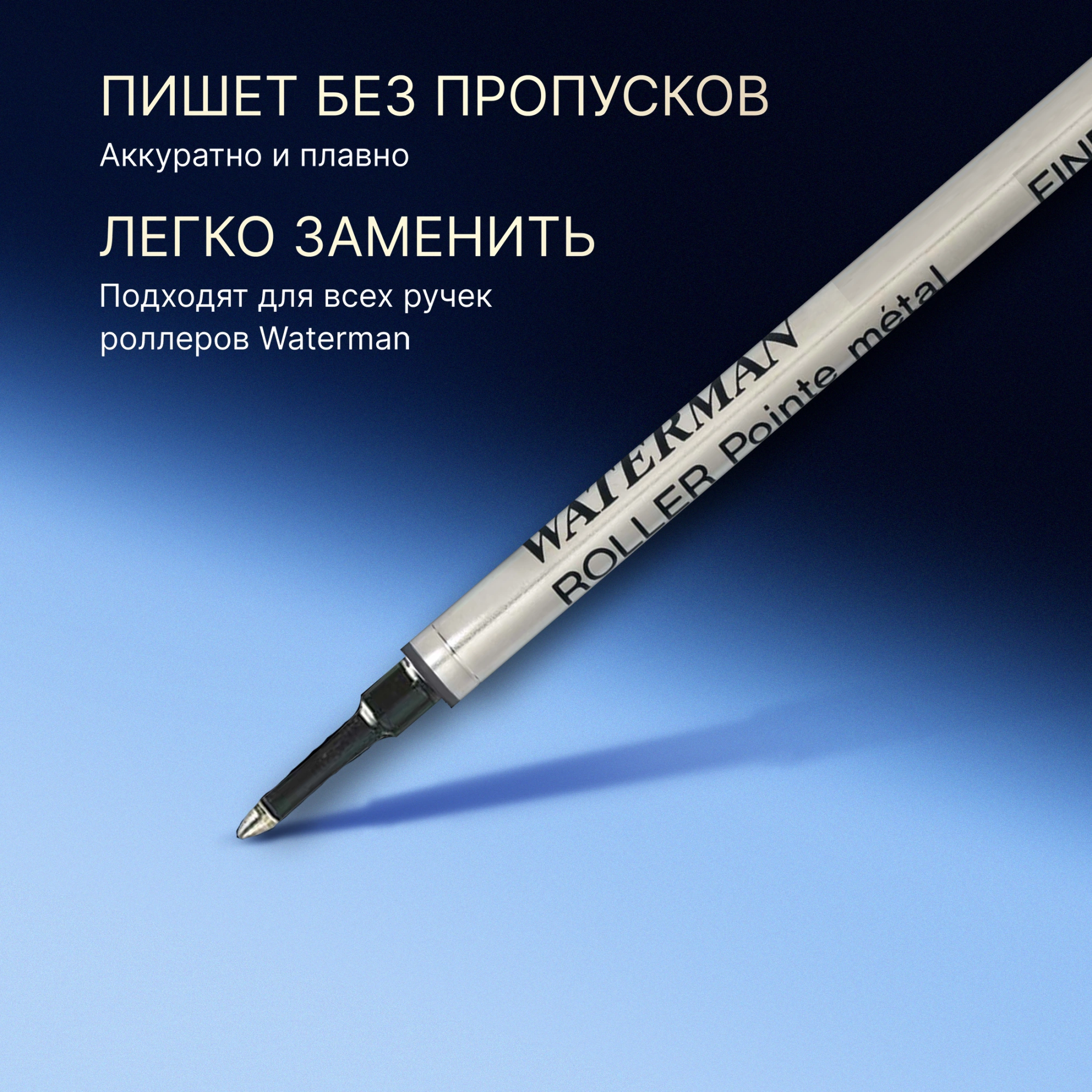 Стержень роллер Waterman (1964019) F 0.5мм черные чернила блистер — миниатюра 8