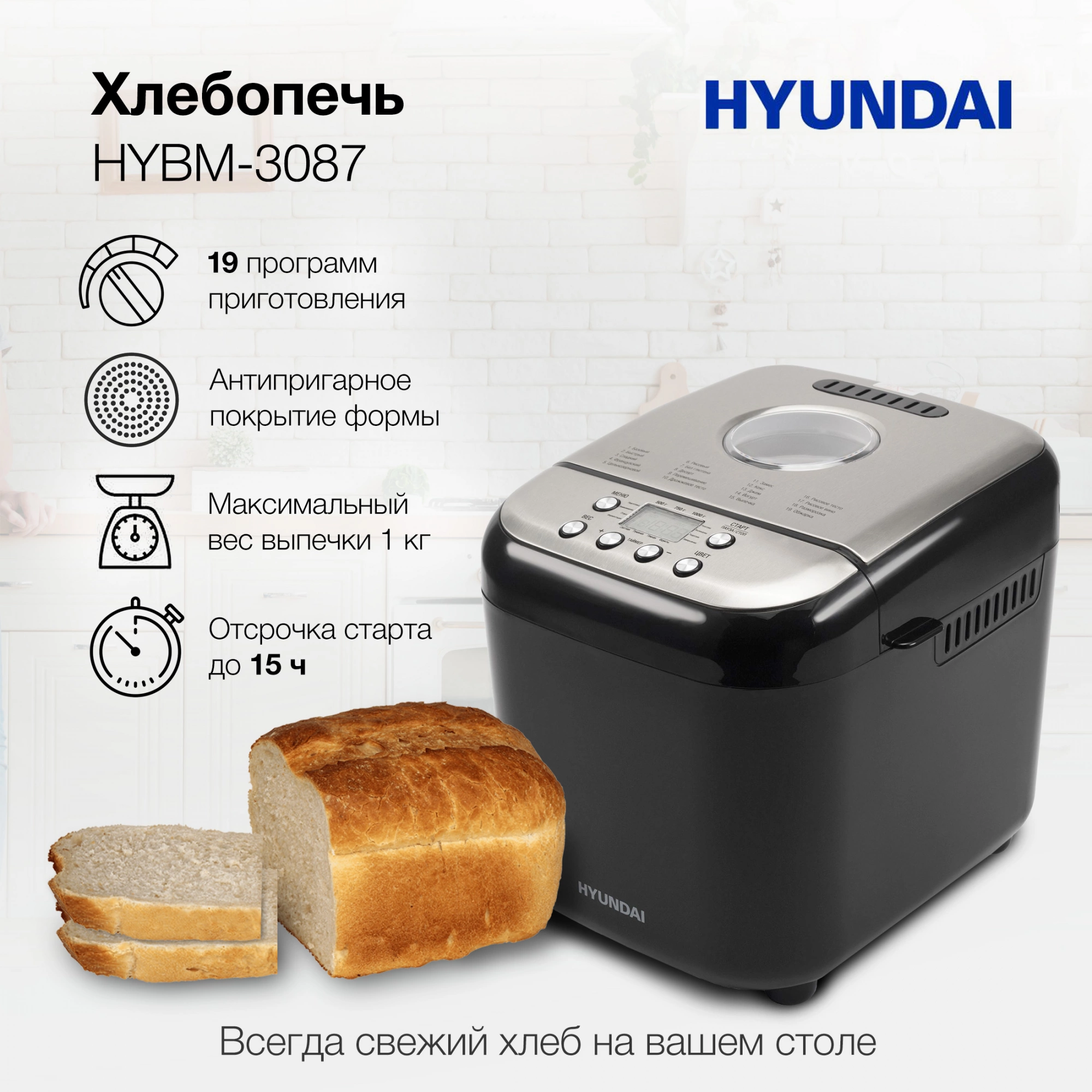 Хлебопечь Hyundai HYBM-3087 600Вт черный/серебристый — миниатюра 8