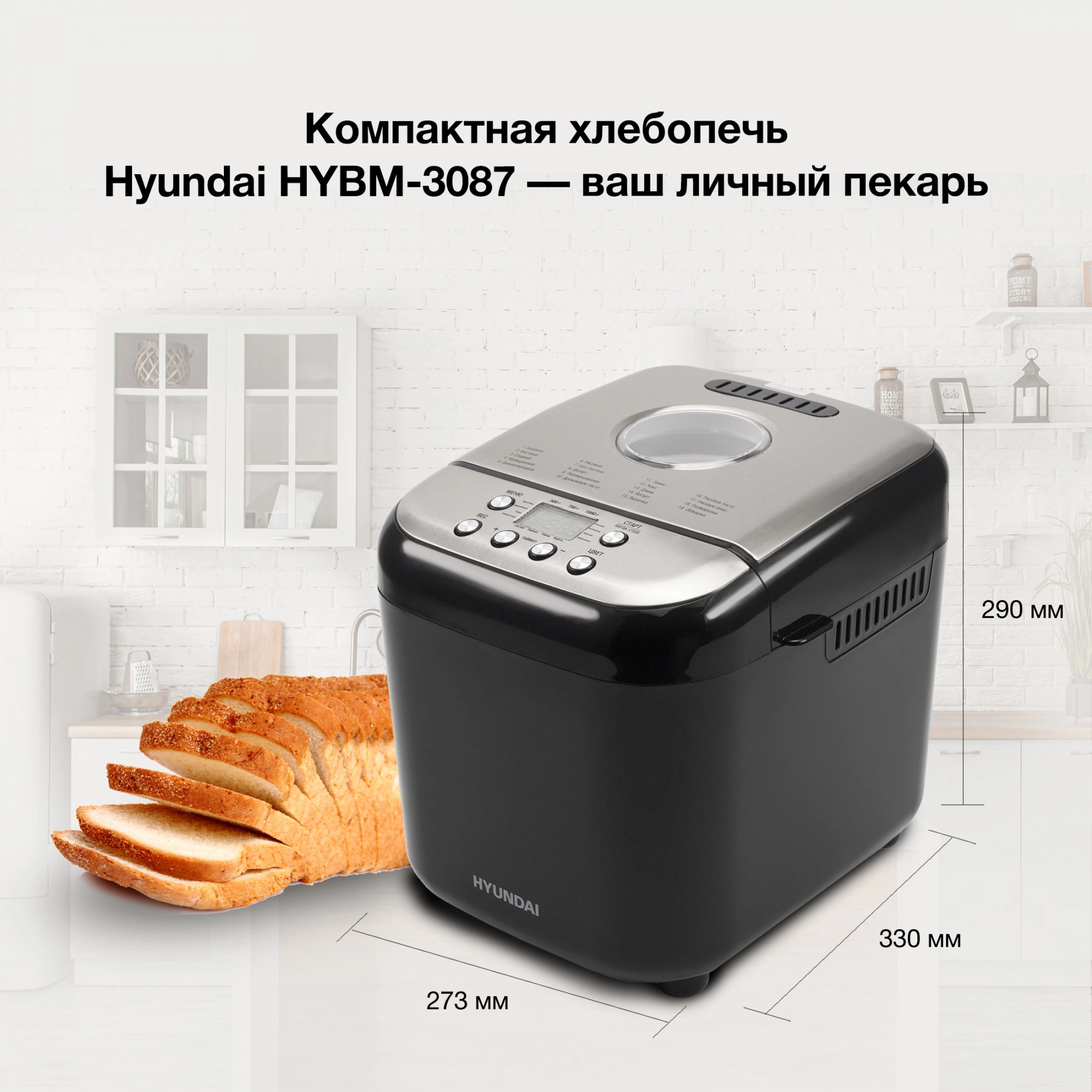 Хлебопечь Hyundai HYBM-3087 600Вт черный/серебристый — миниатюра 14