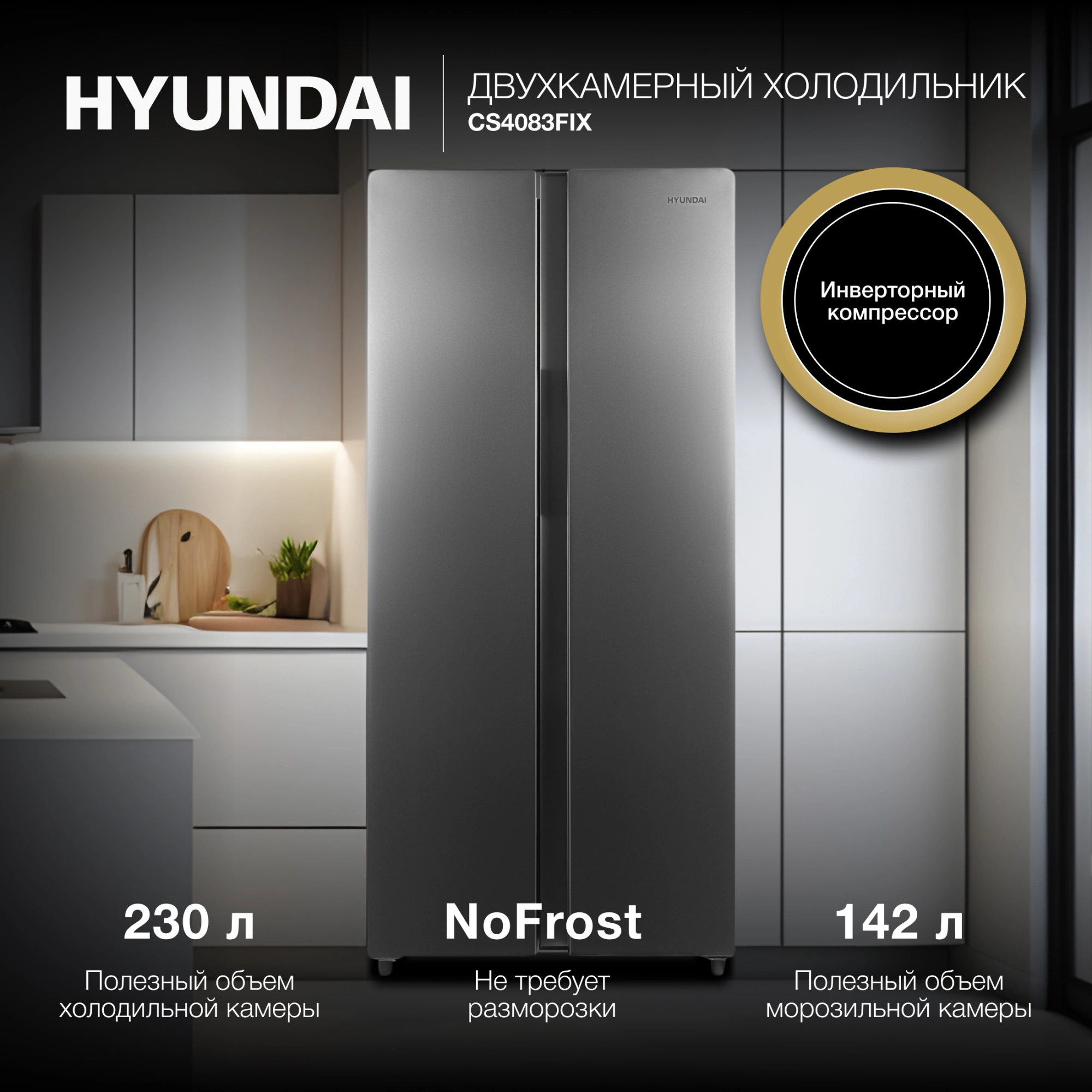 Холодильник Hyundai CS4083FIX 2-хкамерн. нержавеющая сталь инвертер — миниатюра 24
