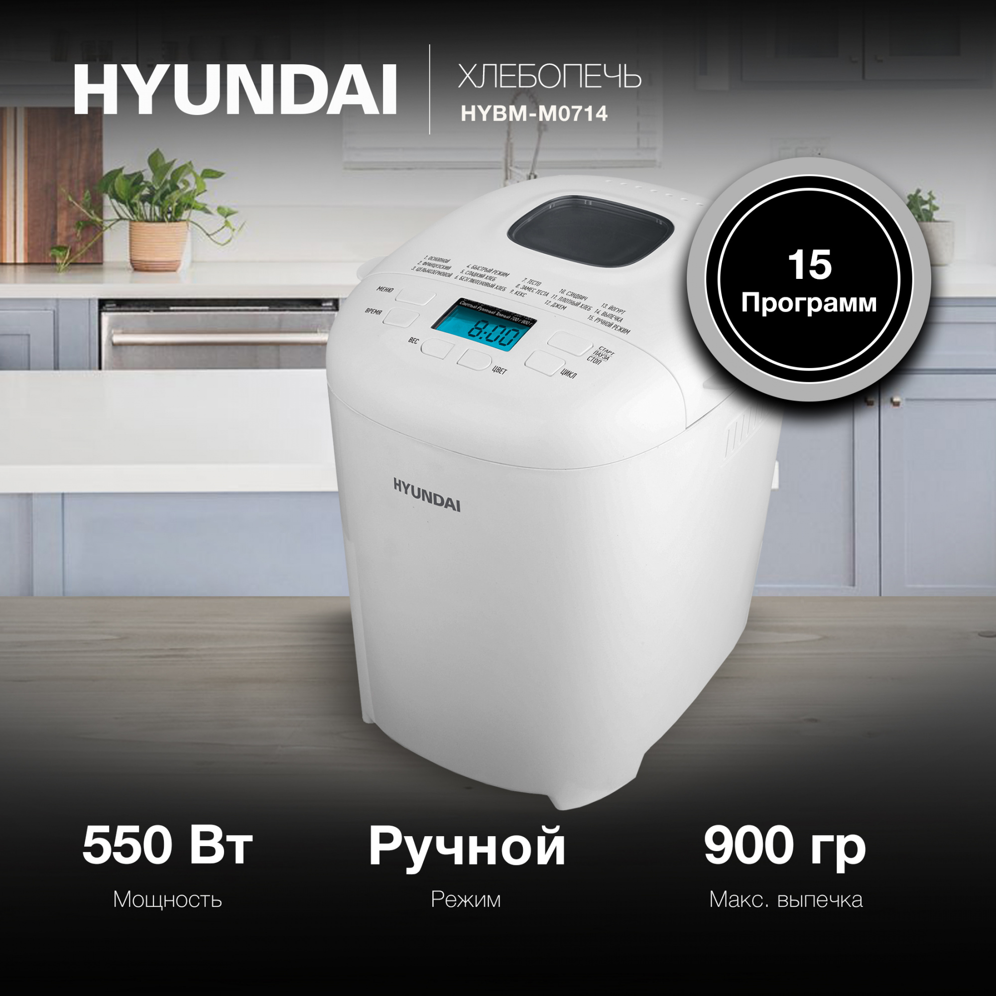 Хлебопечь Hyundai HYBM-M0714 550Вт белый — миниатюра 8