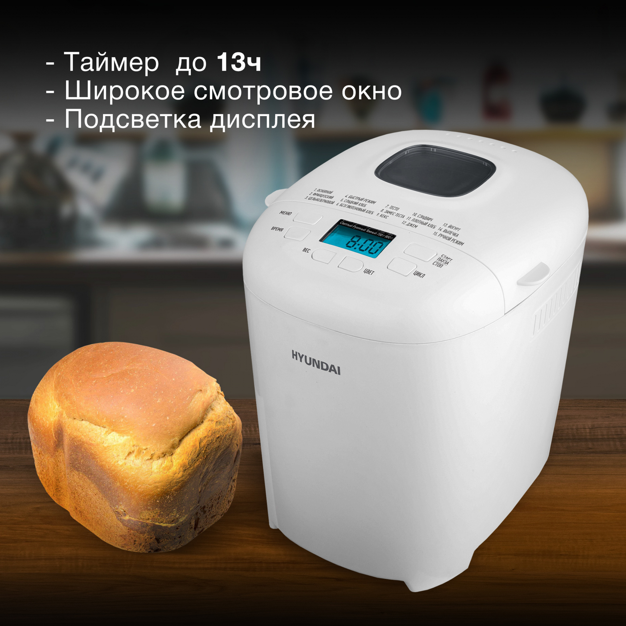 Хлебопечь Hyundai HYBM-M0714 550Вт белый — миниатюра 10