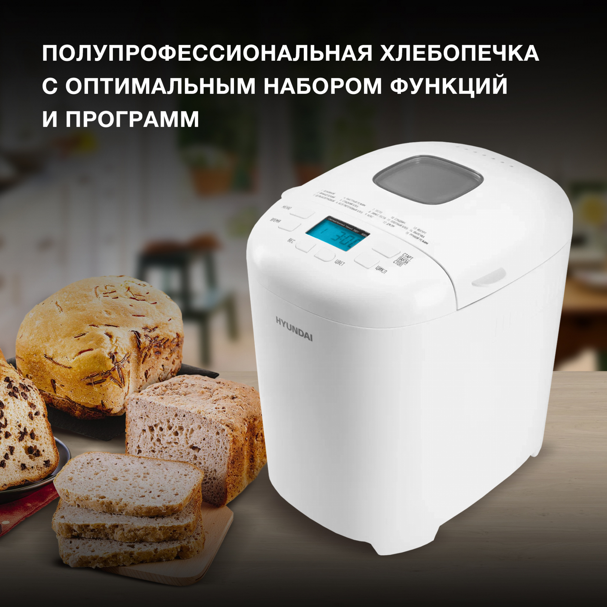Хлебопечь Hyundai HYBM-M0714 550Вт белый — миниатюра 11