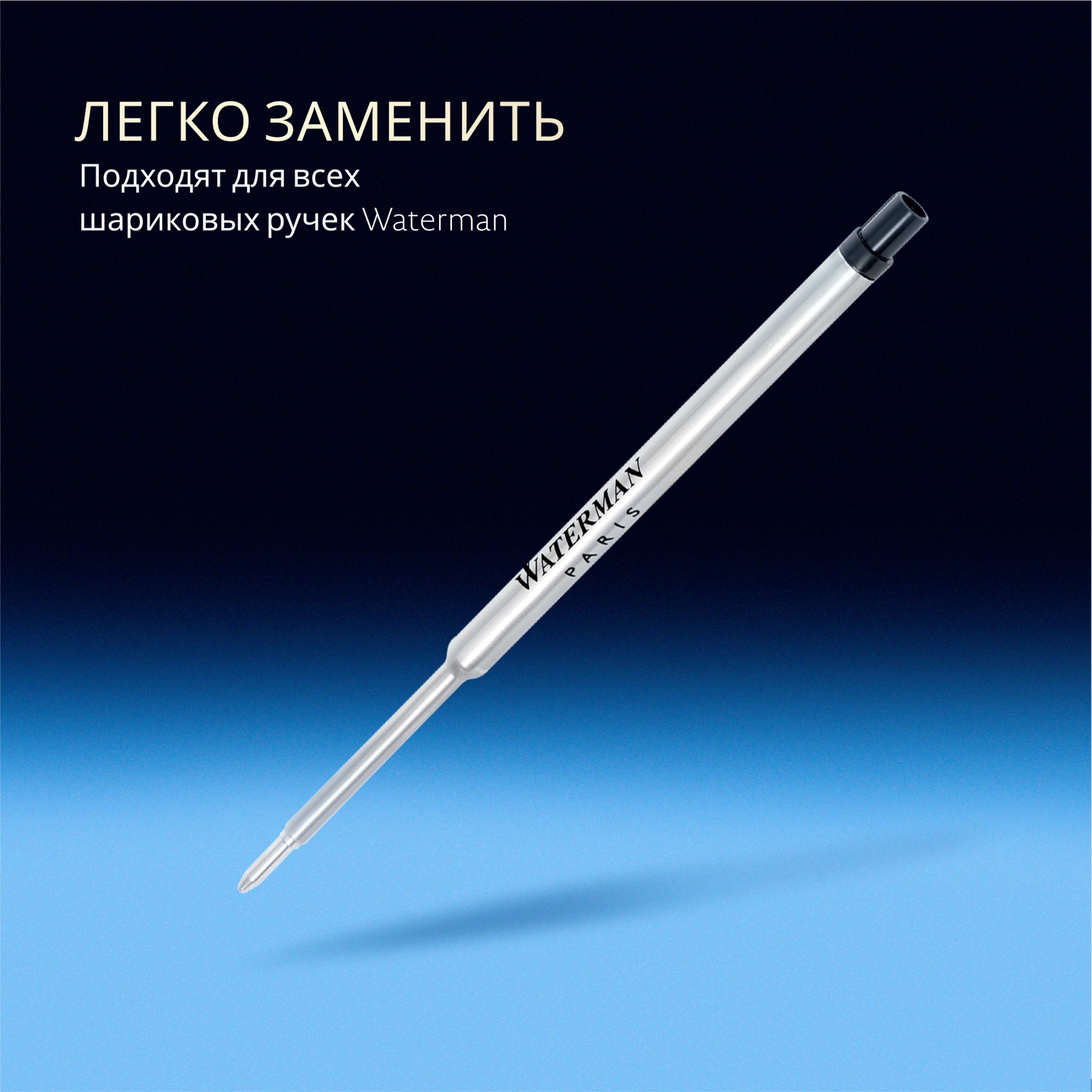 Стержень шариковый Waterman Standard Maxima (S0944480) M 1мм черные чернила блистер — миниатюра 6