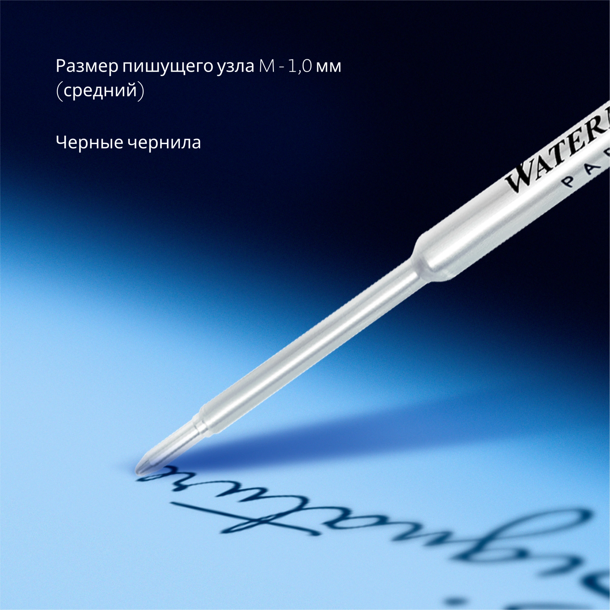Стержень шариковый Waterman Standard Maxima (S0944480) M 1мм черные чернила блистер — миниатюра 8