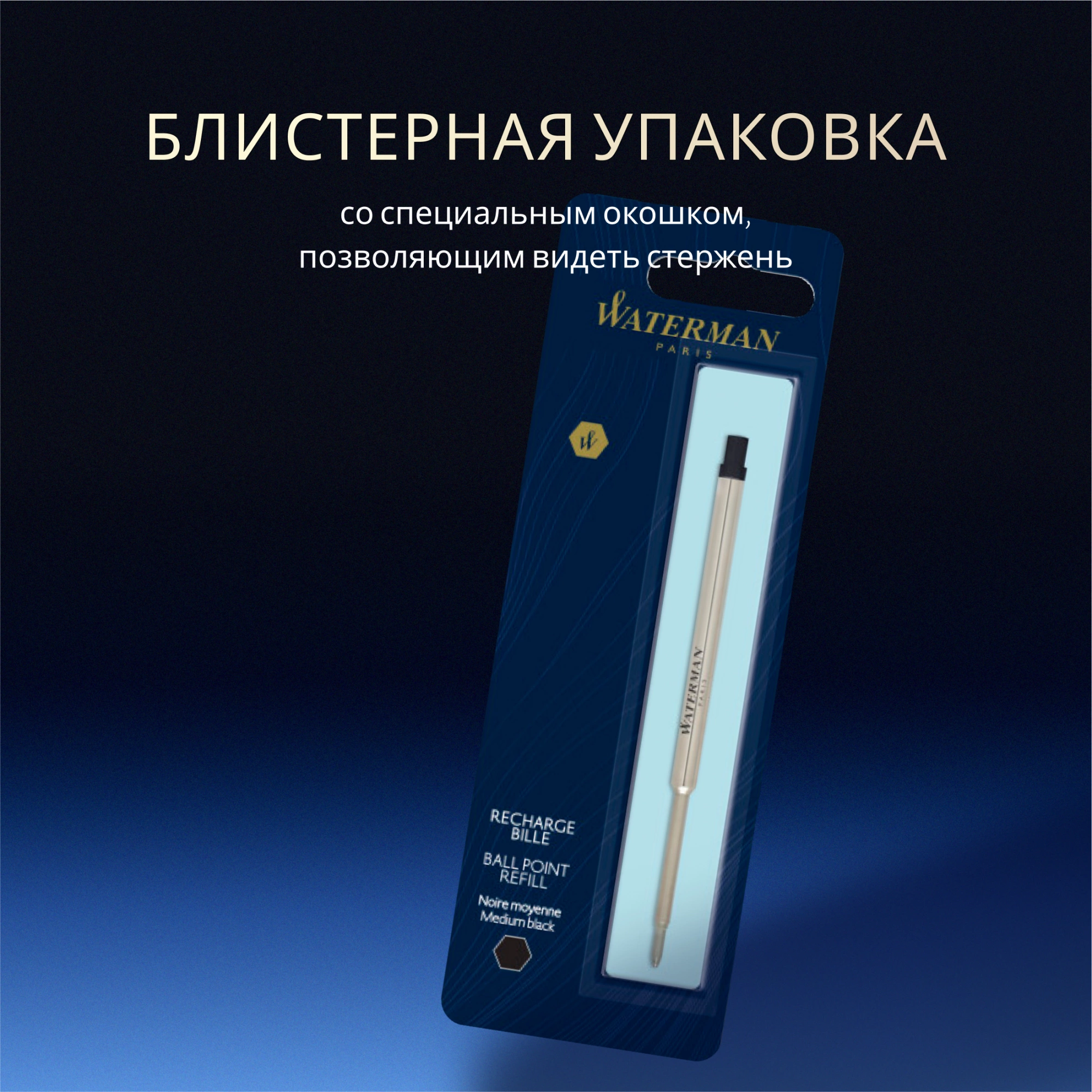 Стержень шариковый Waterman Standard Maxima (S0944480) M 1мм черные чернила блистер — миниатюра 9