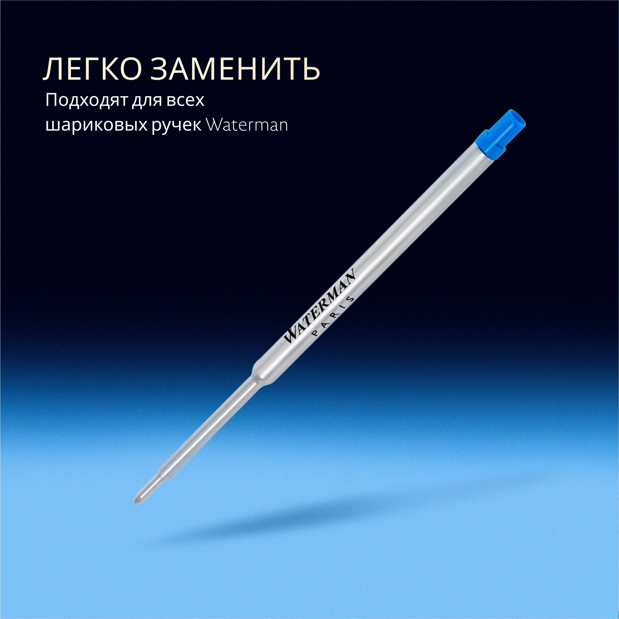 Стержень шариковый Waterman Standard Maxima (S0944490) M 1мм синие чернила блистер — миниатюра 6