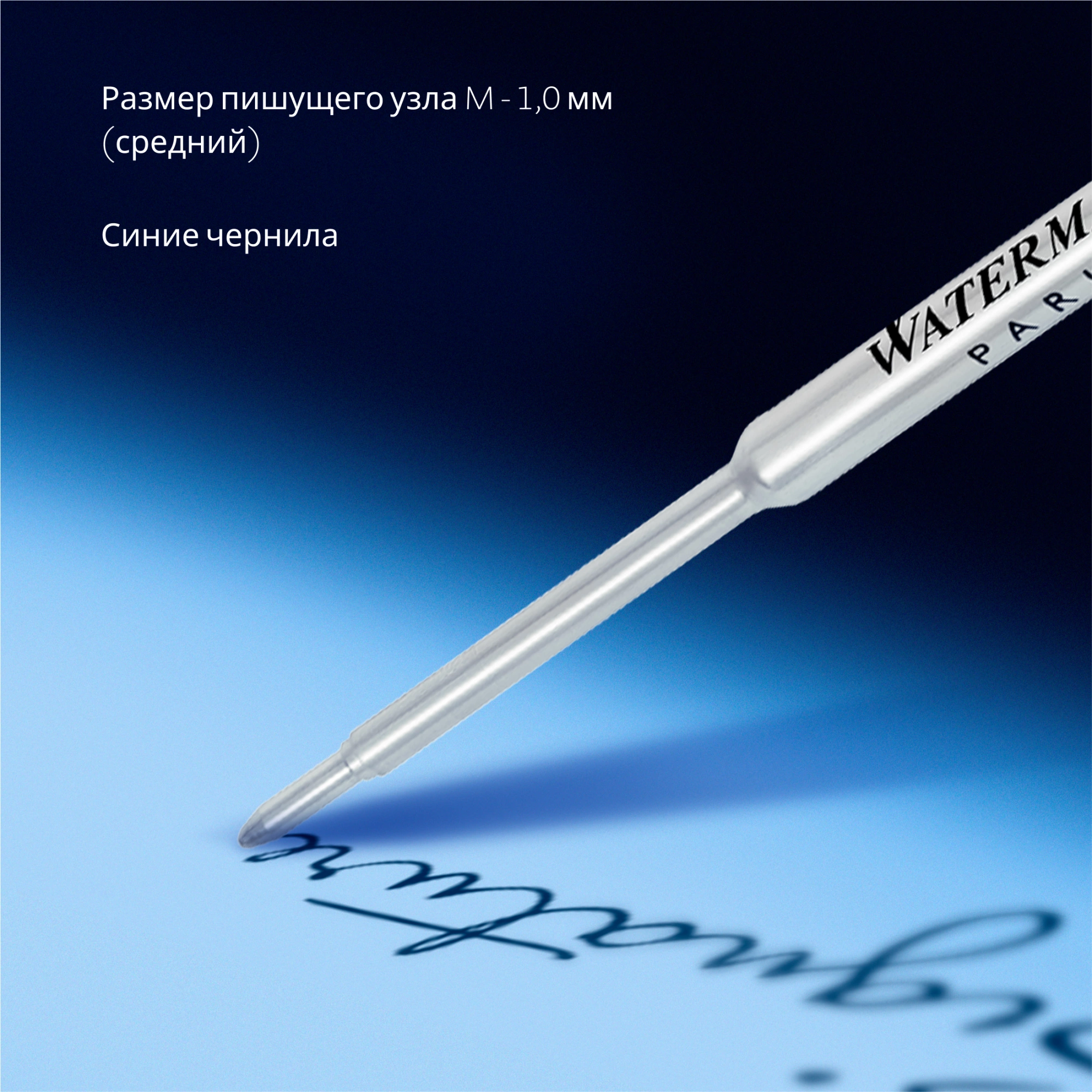 Стержень шариковый Waterman Standard Maxima (S0944490) M 1мм синие чернила блистер — миниатюра 8