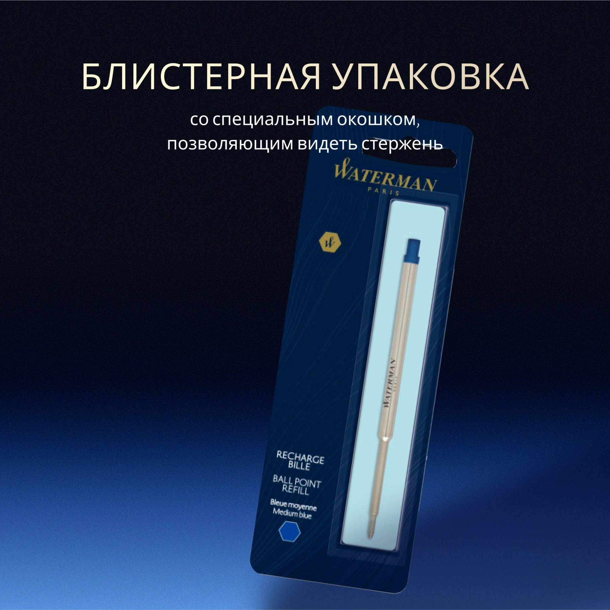 Стержень шариковый Waterman Standard Maxima (S0944490) M 1мм синие чернила блистер — миниатюра 9