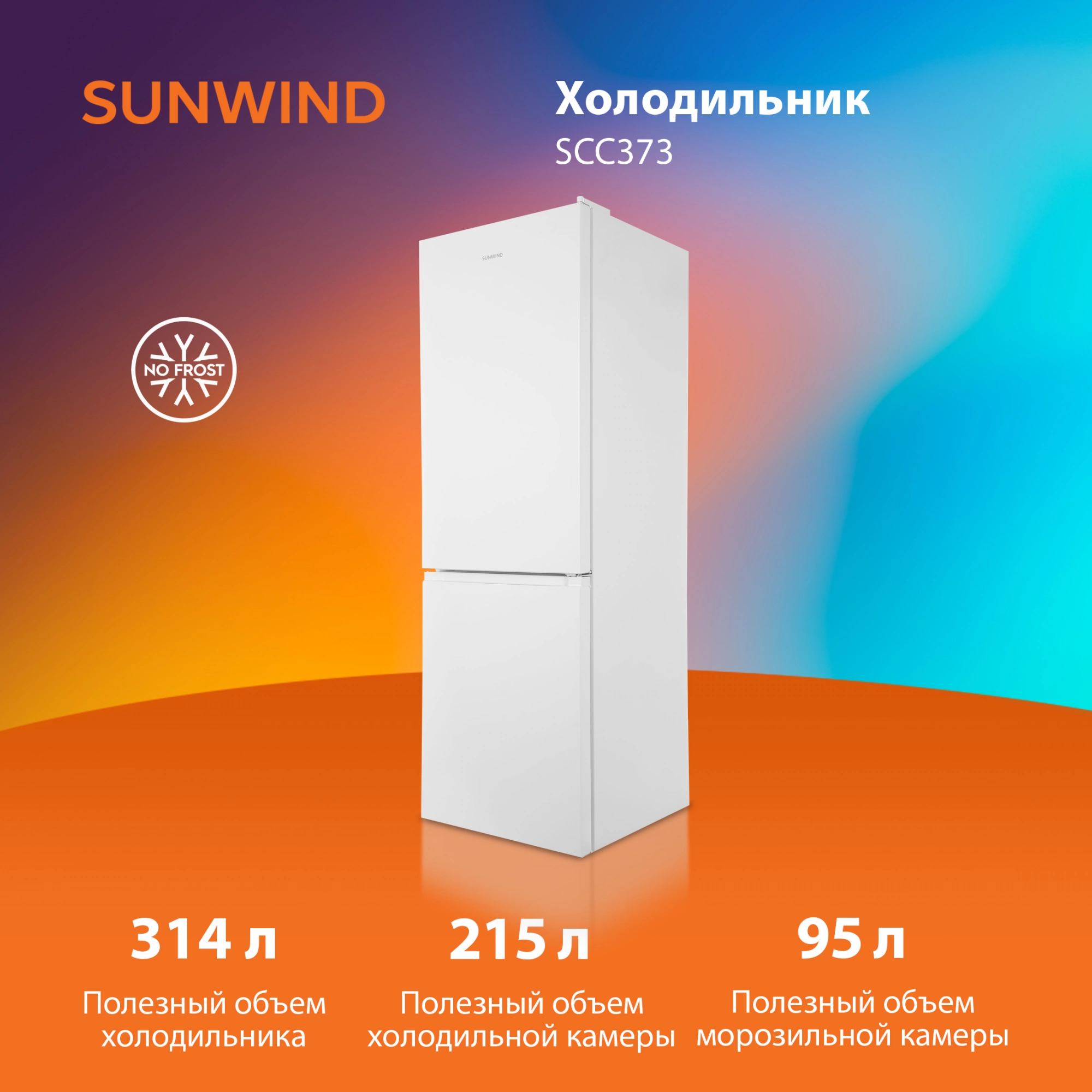 Холодильник SunWind SCC373 2-хкамерн. белый — миниатюра 30