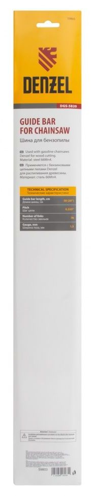 Шина для цепных пил Denzel DGS-5820 76звен. (59803) — миниатюра 6