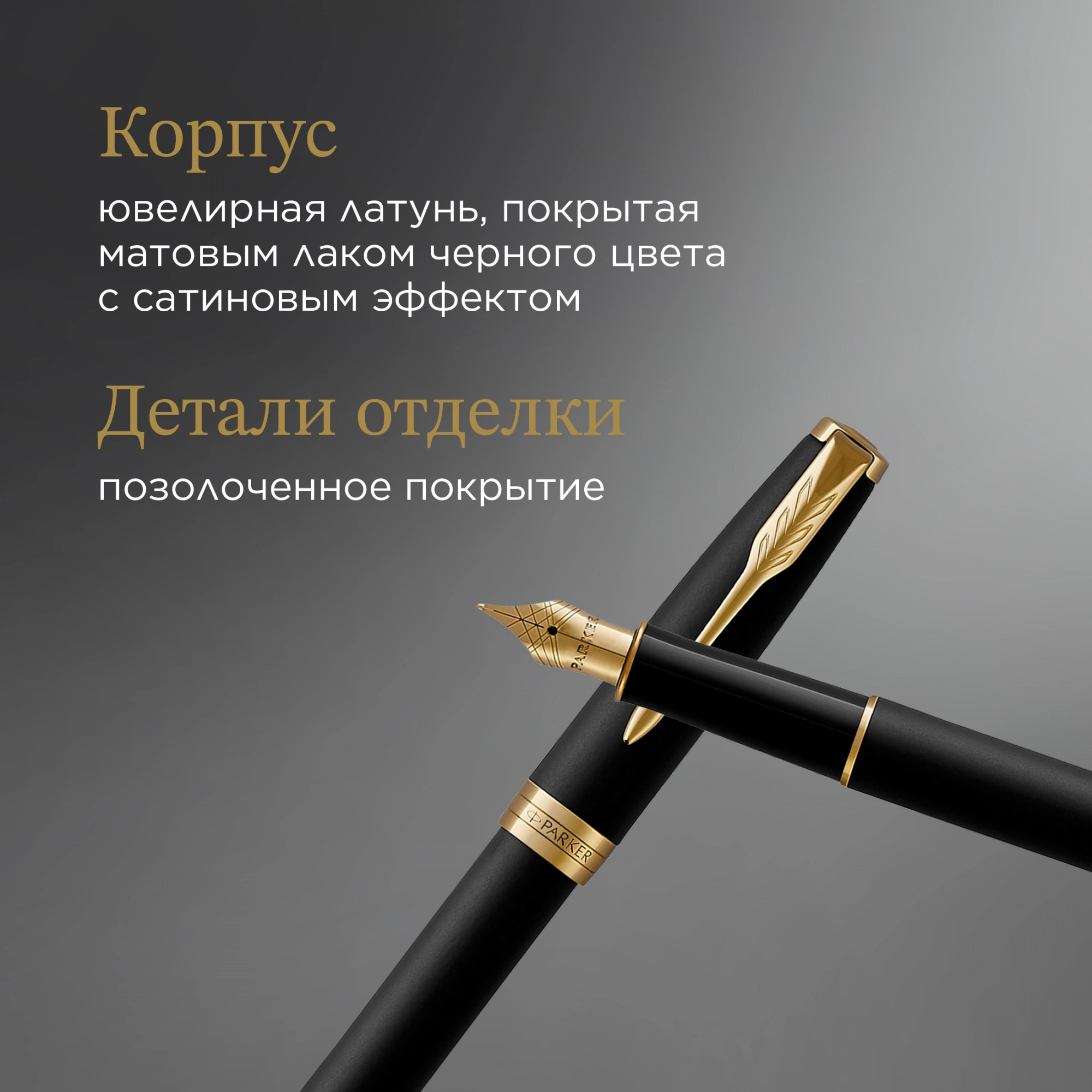 Ручка перьев. Parker Sonnet Core F528 (1931516) Matte Black GT F сталь нержавеющая подар.кор. — миниатюра 10