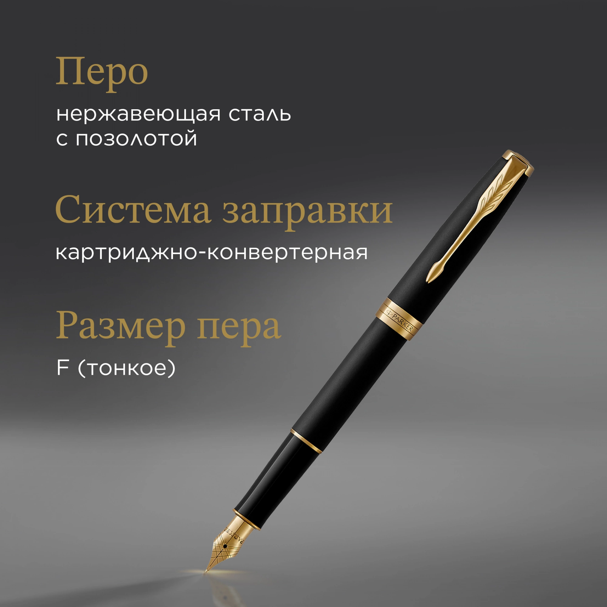 Ручка перьев. Parker Sonnet Core F528 (1931516) Matte Black GT F сталь нержавеющая подар.кор. — миниатюра 12