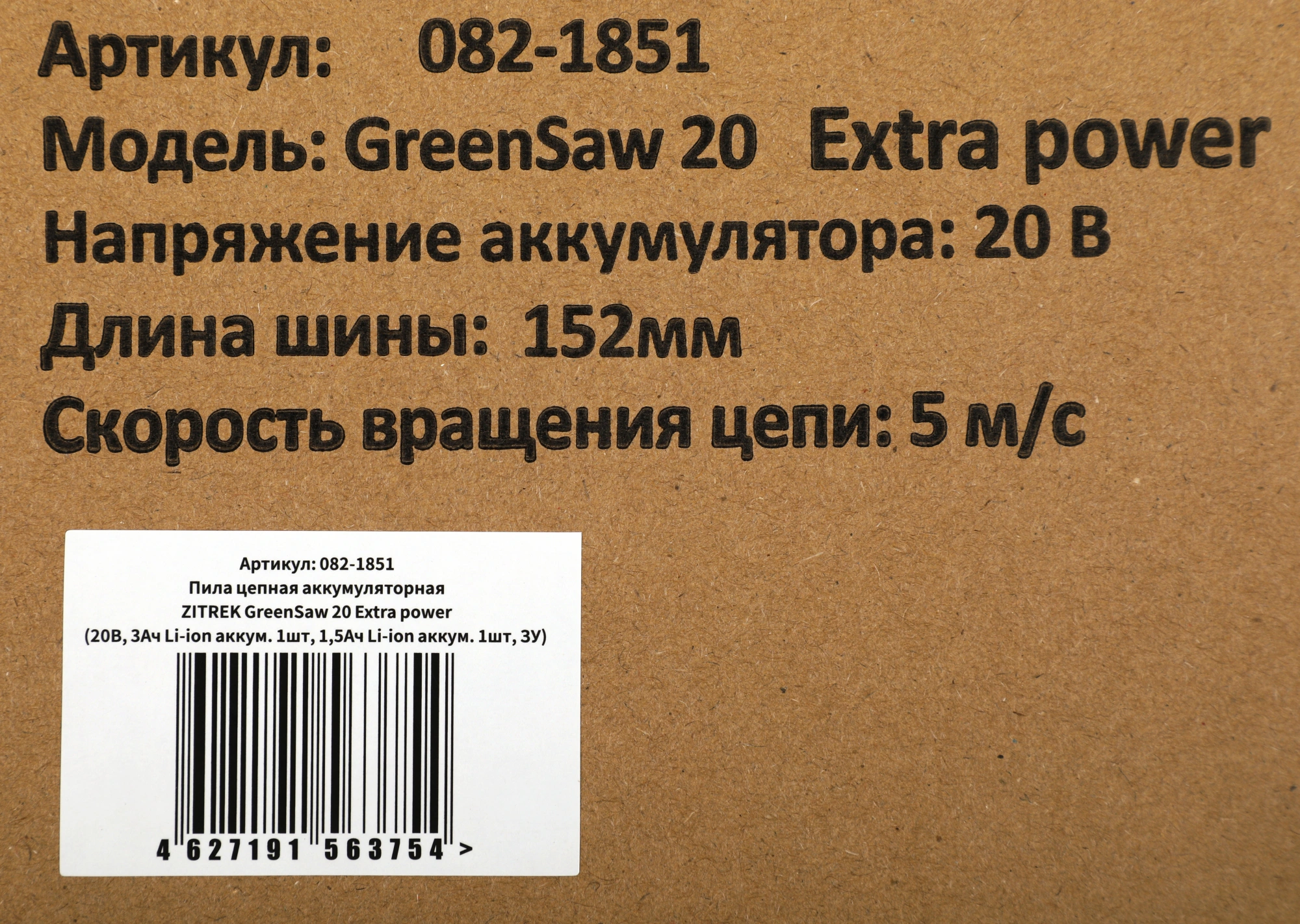 Цепная пила Zitrek Green Saw 20 Extrapower аккум. дл.шины:6" (15.2cm) 2аккум. 3Ач ЗУ (082-1851) — миниатюра 4