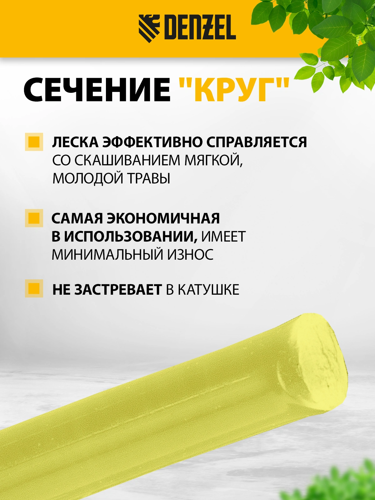 Леска для садовых триммеров Denzel 96280 d=2.4мм L=192м — миниатюра 7