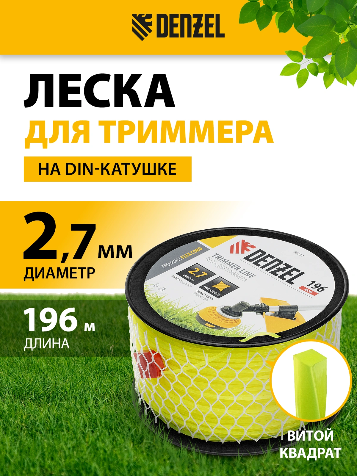 Леска для садовых триммеров Denzel 96299 d=2.7мм L=196м — миниатюра 5
