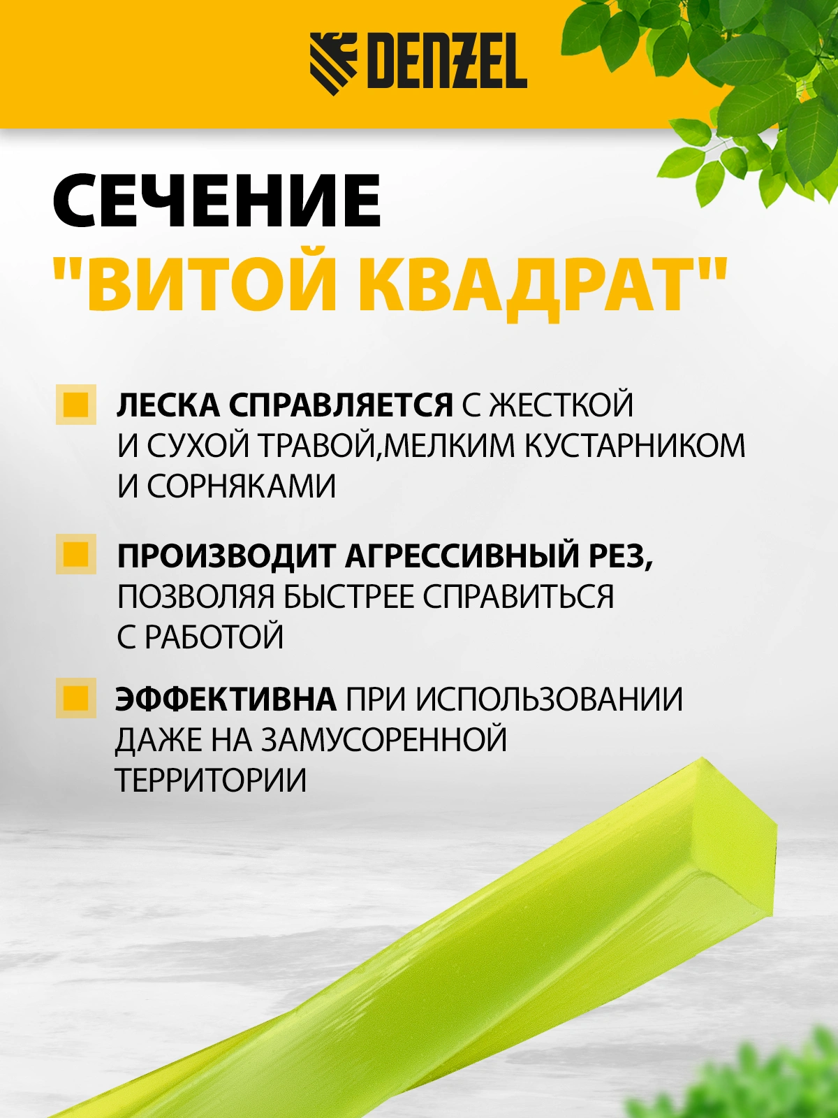 Леска для садовых триммеров Denzel 96299 d=2.7мм L=196м — миниатюра 7