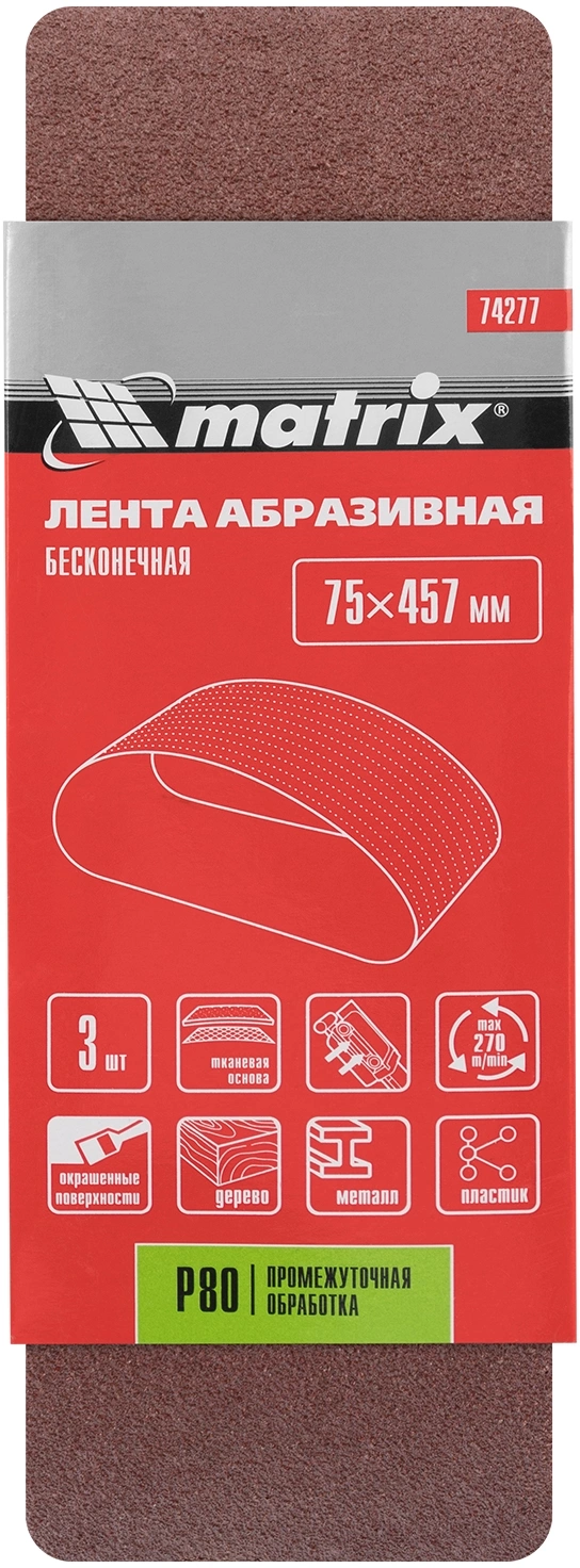 Лента абразив. для шлифмашин Matrix 74277 коричневый упак:3шт — миниатюра 4