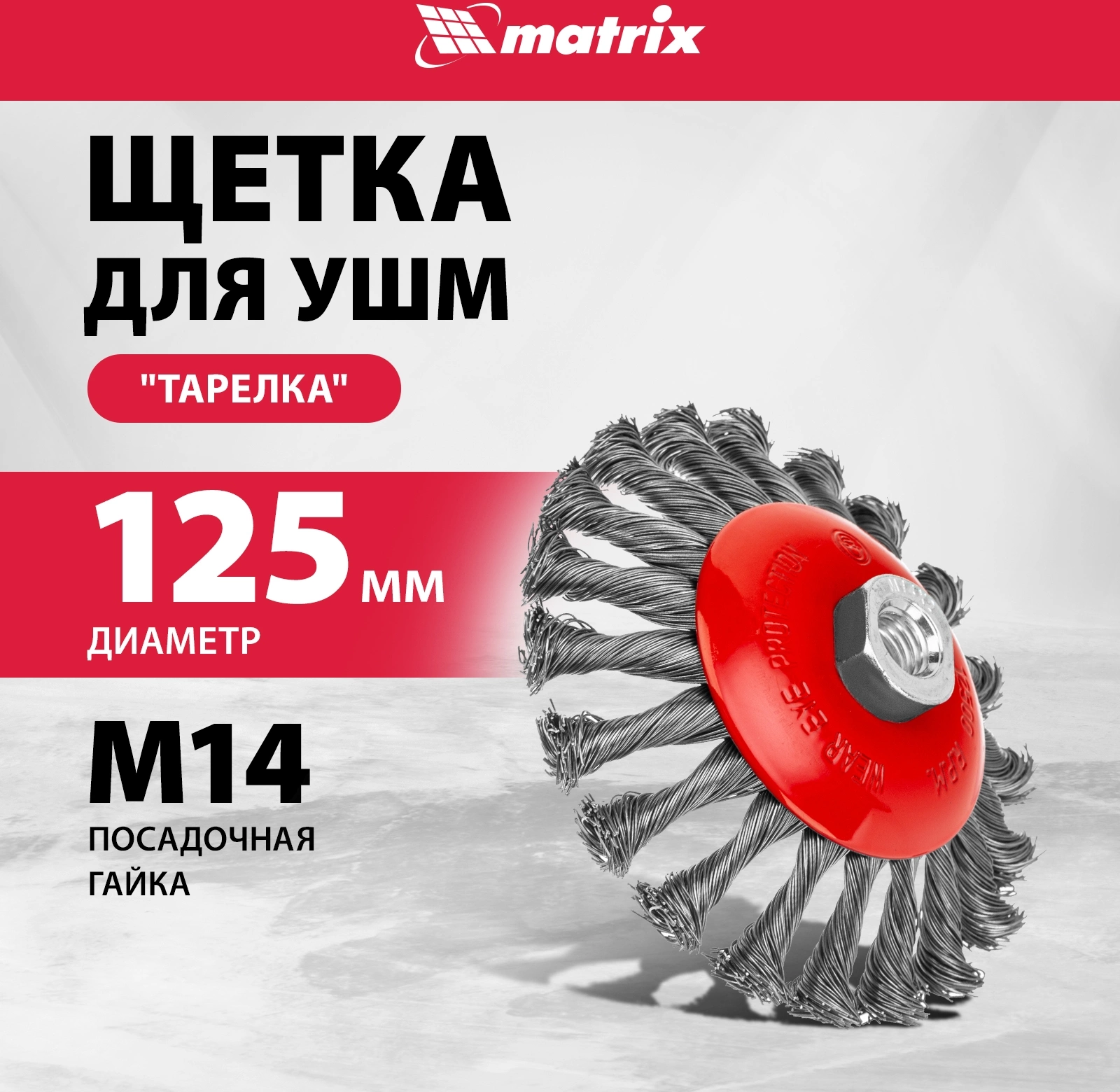 Щетка конич. Matrix 74611 d=125мм d(посад.)=14мм (угловые шлифмашины) — миниатюра 2