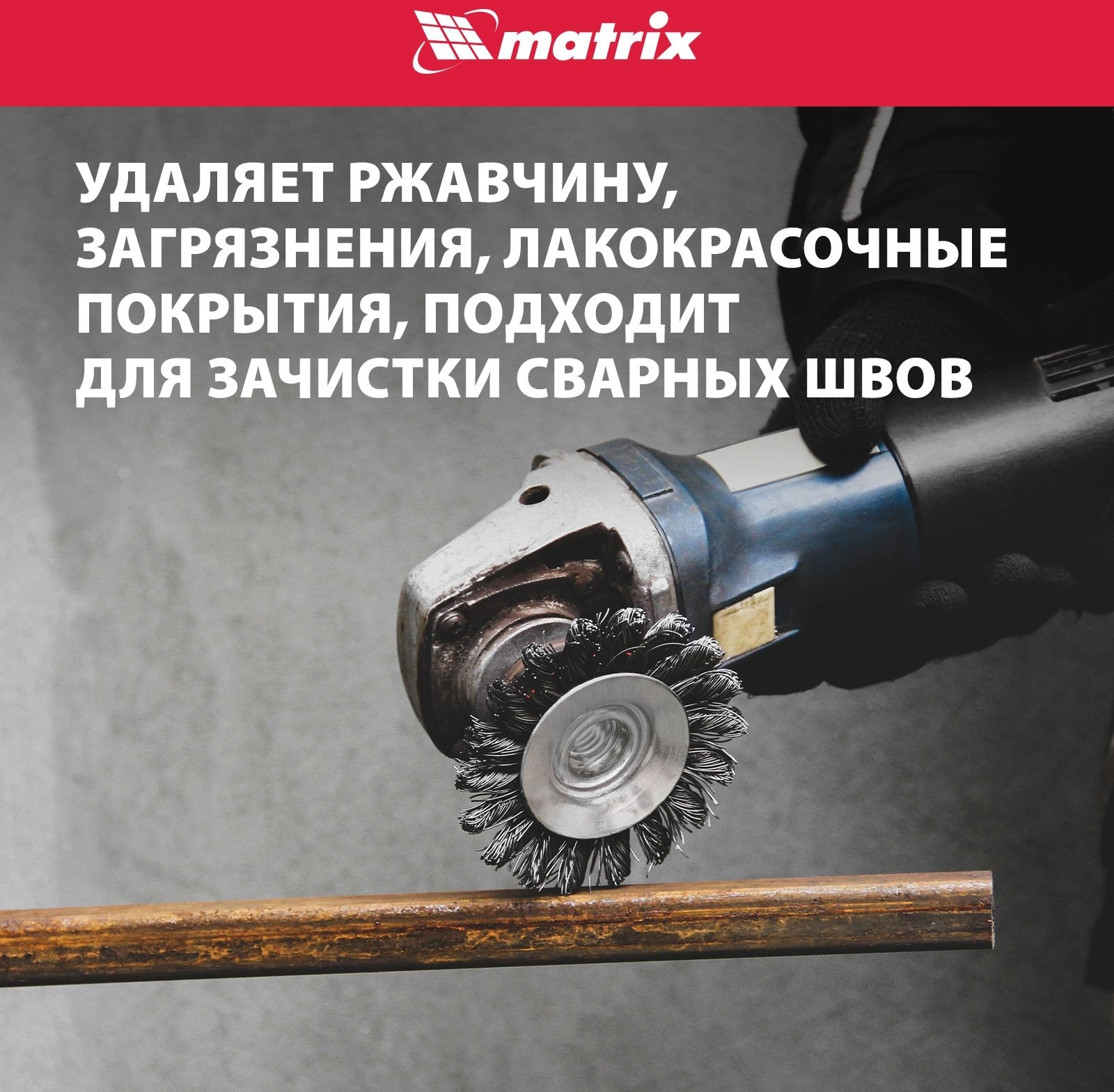 Щетка конич. Matrix 74611 d=125мм d(посад.)=14мм (угловые шлифмашины) — миниатюра 6