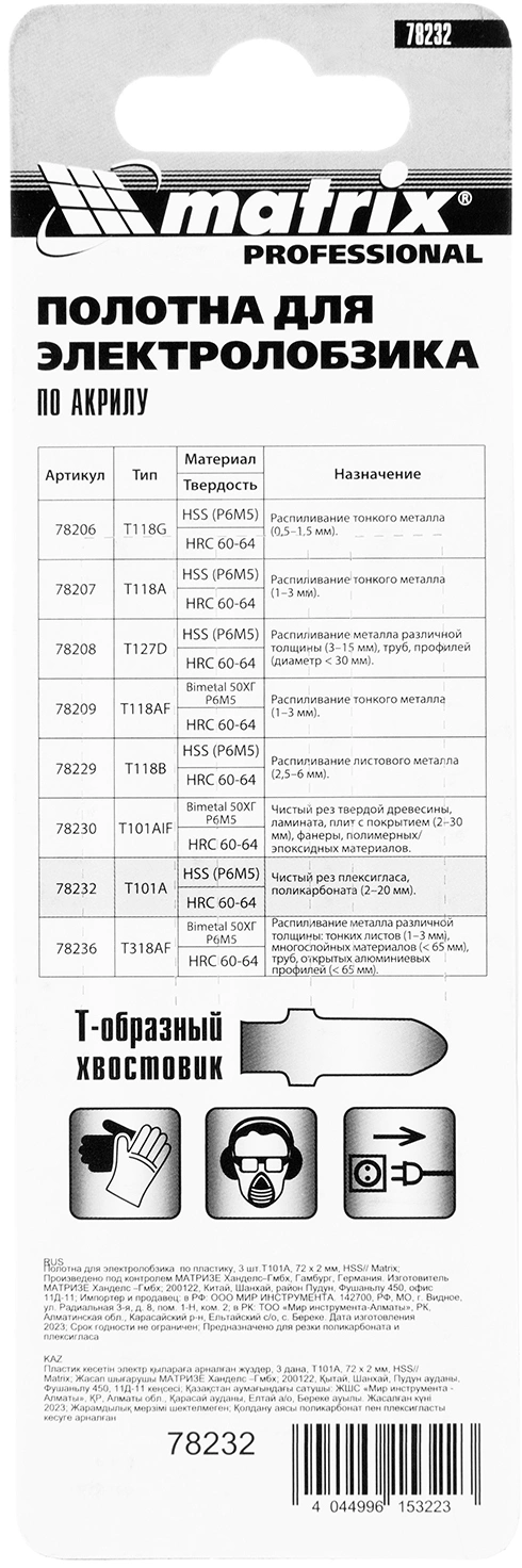 Набор пилок по пластику Matrix 78232 3пред. (лобзики) — миниатюра 6