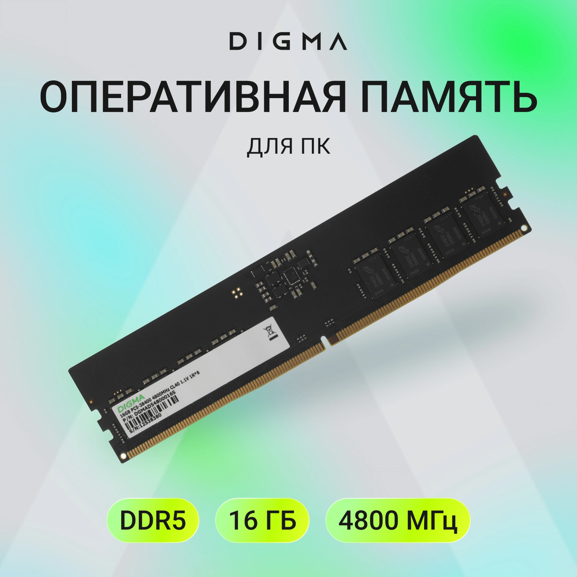 Память DDR5 16GB 4800MHz Digma DGMAD54800016S RTL PC5-38400 CL40 DIMM UDIMM 288-pin 1.1В single rank Ret — миниатюра 6