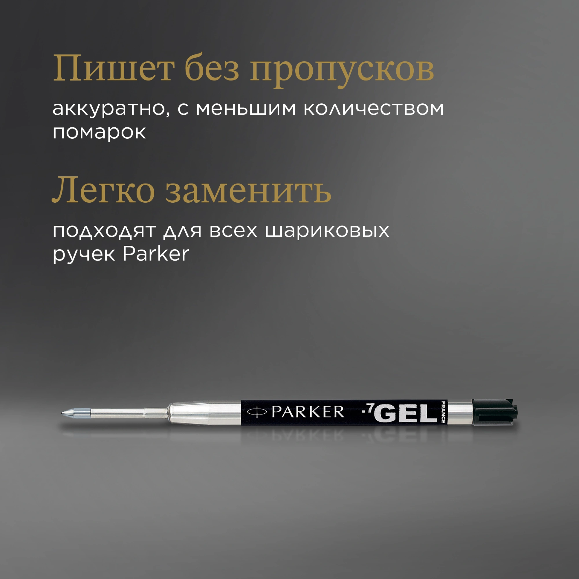 Стержень гелевый Parker Z05 (1950344) M 0.7мм черные чернила для ручек шариковых блистер — миниатюра 7