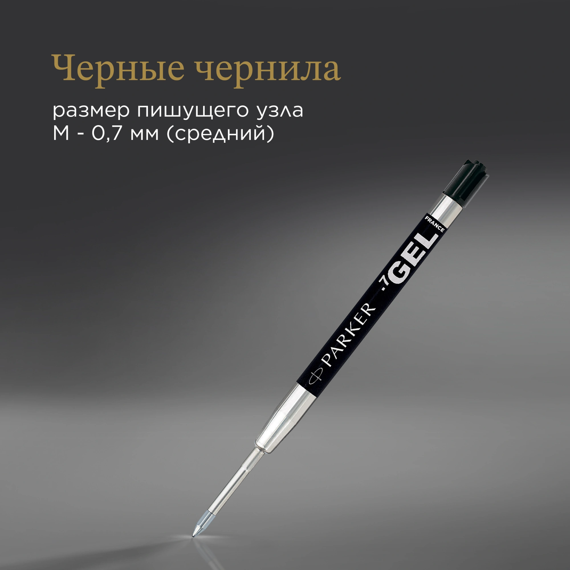 Стержень гелевый Parker Z05 (1950344) M 0.7мм черные чернила для ручек шариковых блистер — миниатюра 8