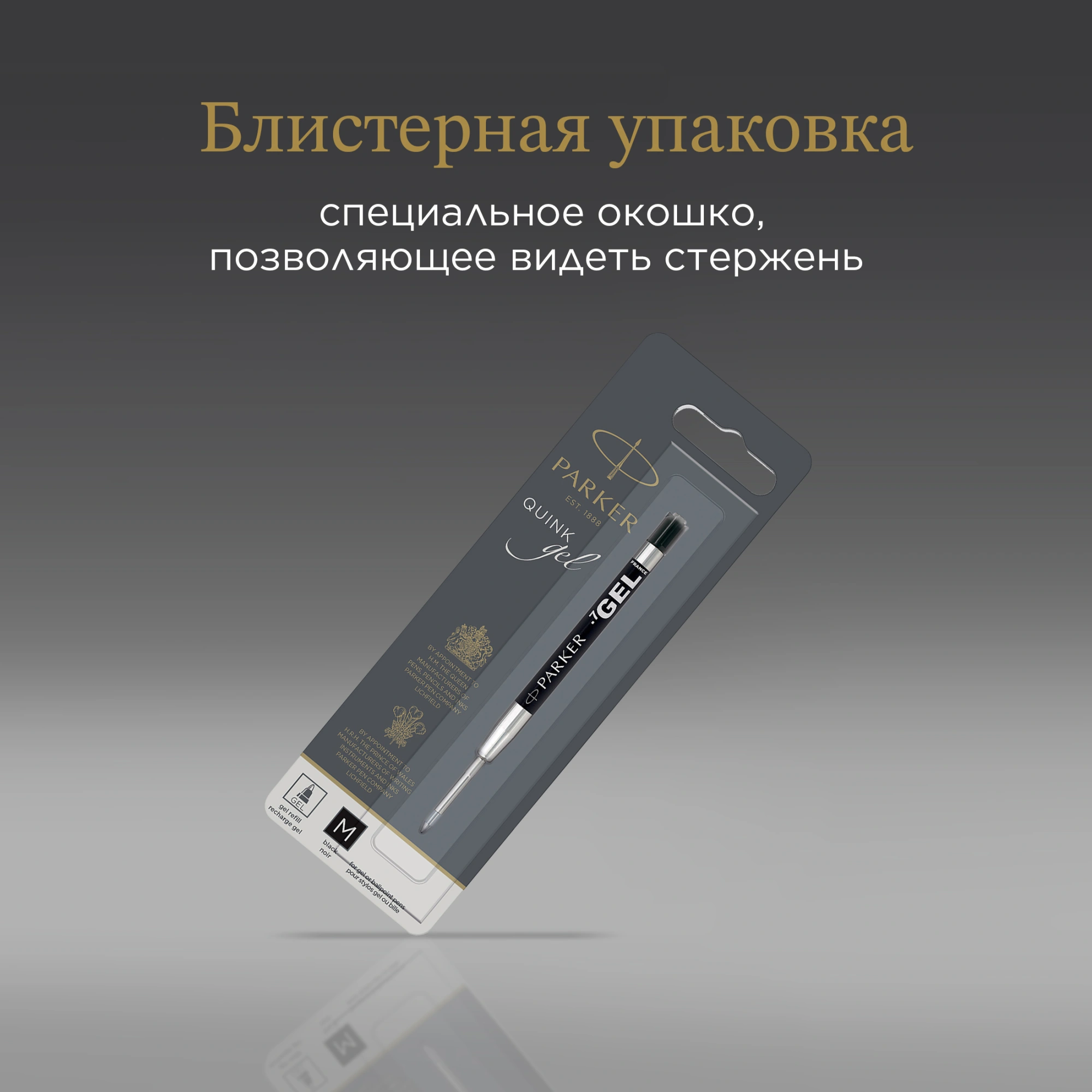 Стержень гелевый Parker Z05 (1950344) M 0.7мм черные чернила для ручек шариковых блистер — миниатюра 9