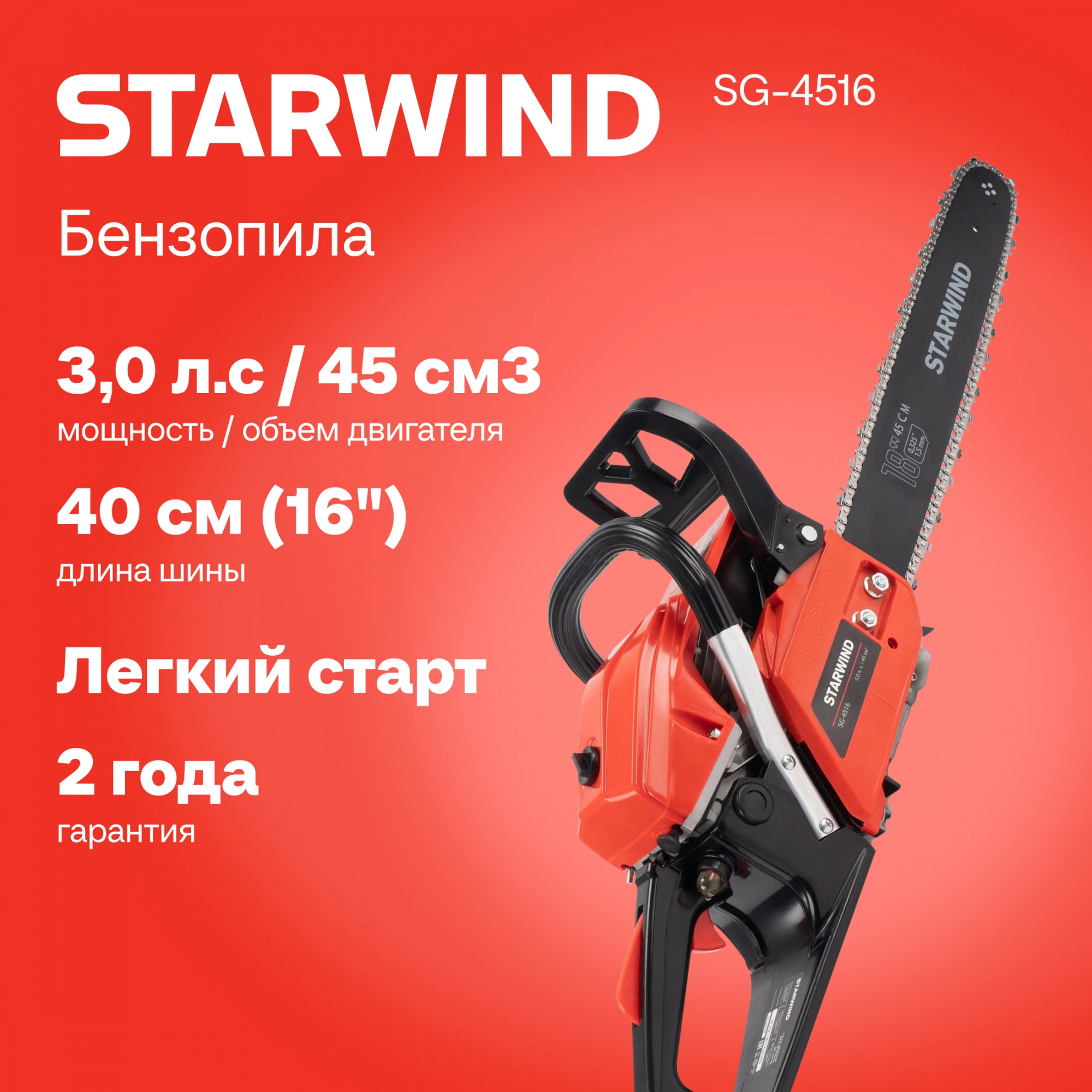 Бензопила Starwind SG-4516 2200Вт 3л.с. дл.шины:16" (40cm) — миниатюра 20