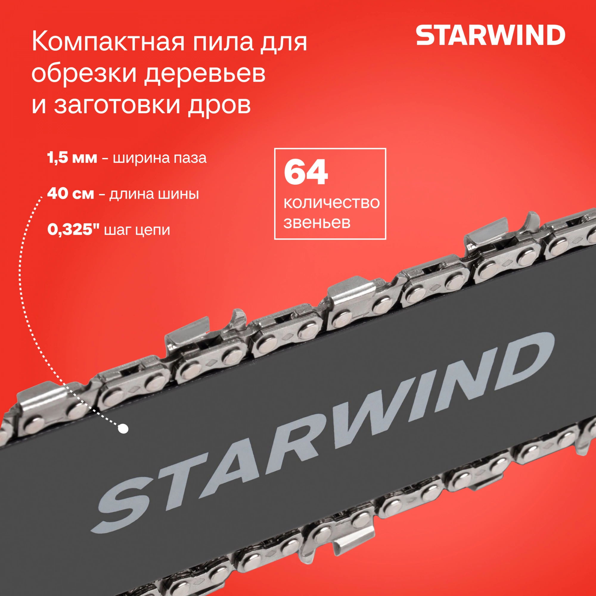 Бензопила Starwind SG-4516 2200Вт 3л.с. дл.шины:16" (40cm) — миниатюра 24