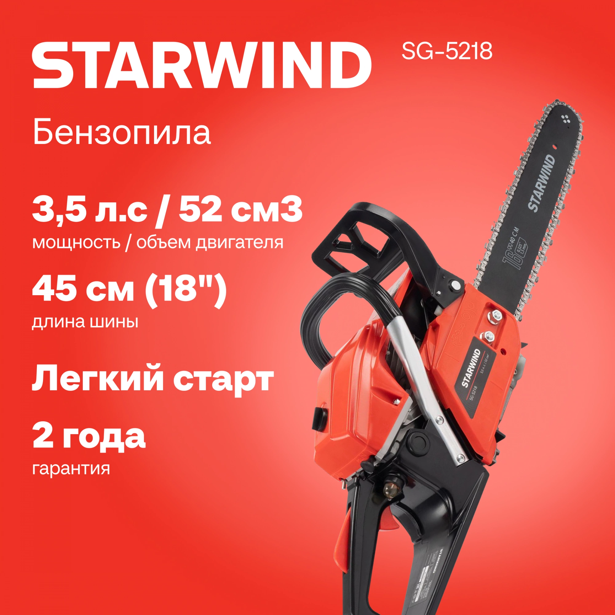 Бензопила Starwind SG-5218 2600Вт 3.5л.с. дл.шины:18" (45cm) — миниатюра 20