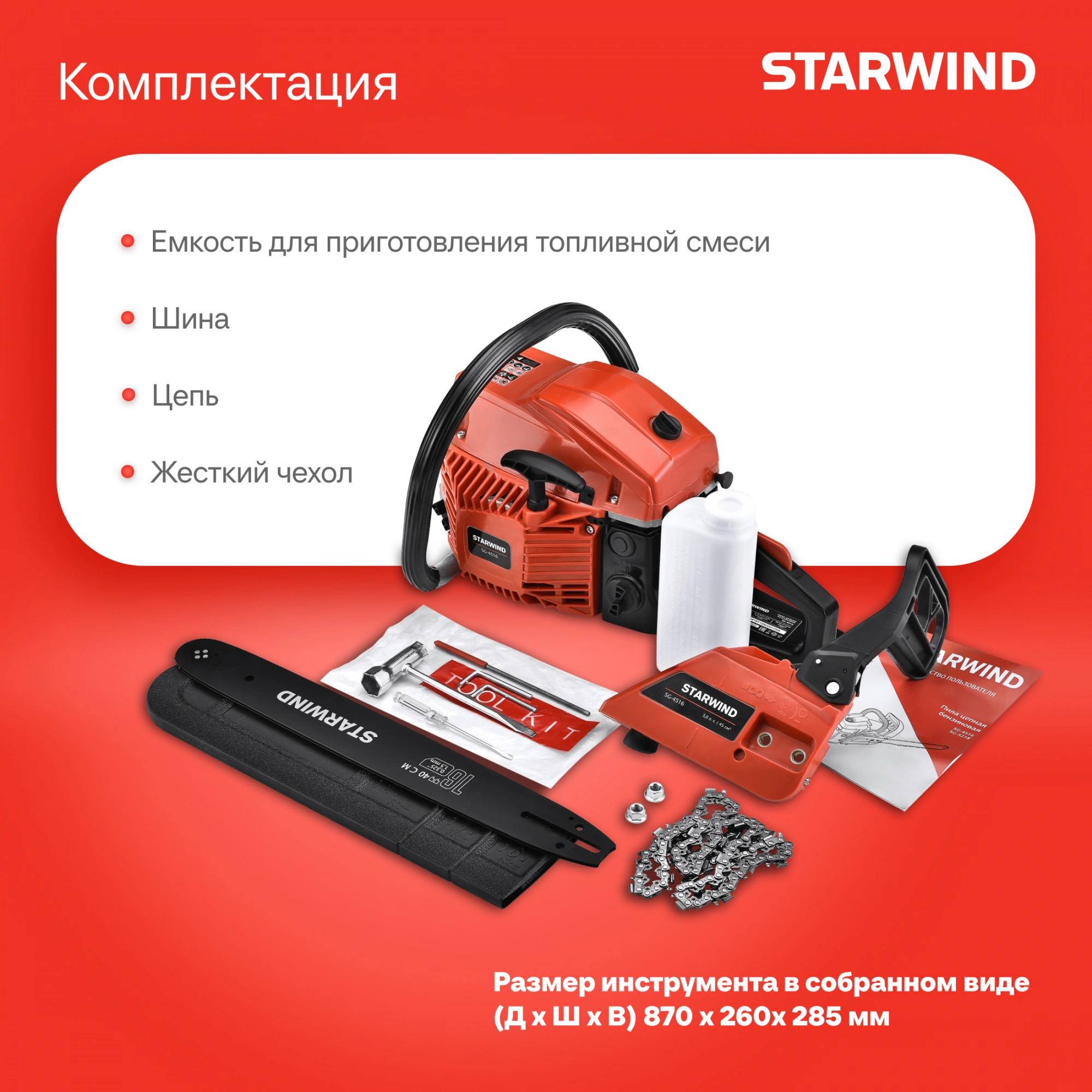 Бензопила Starwind SG-5218 2600Вт 3.5л.с. дл.шины:18" (45cm) — миниатюра 25