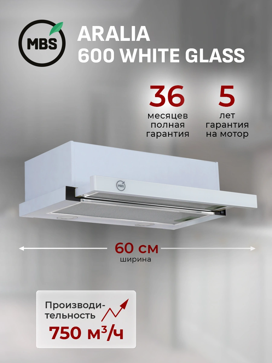 Вытяжка встраиваемая MBS Aralia 600 white белый управление: кнопочное (1 мотор) — миниатюра 2