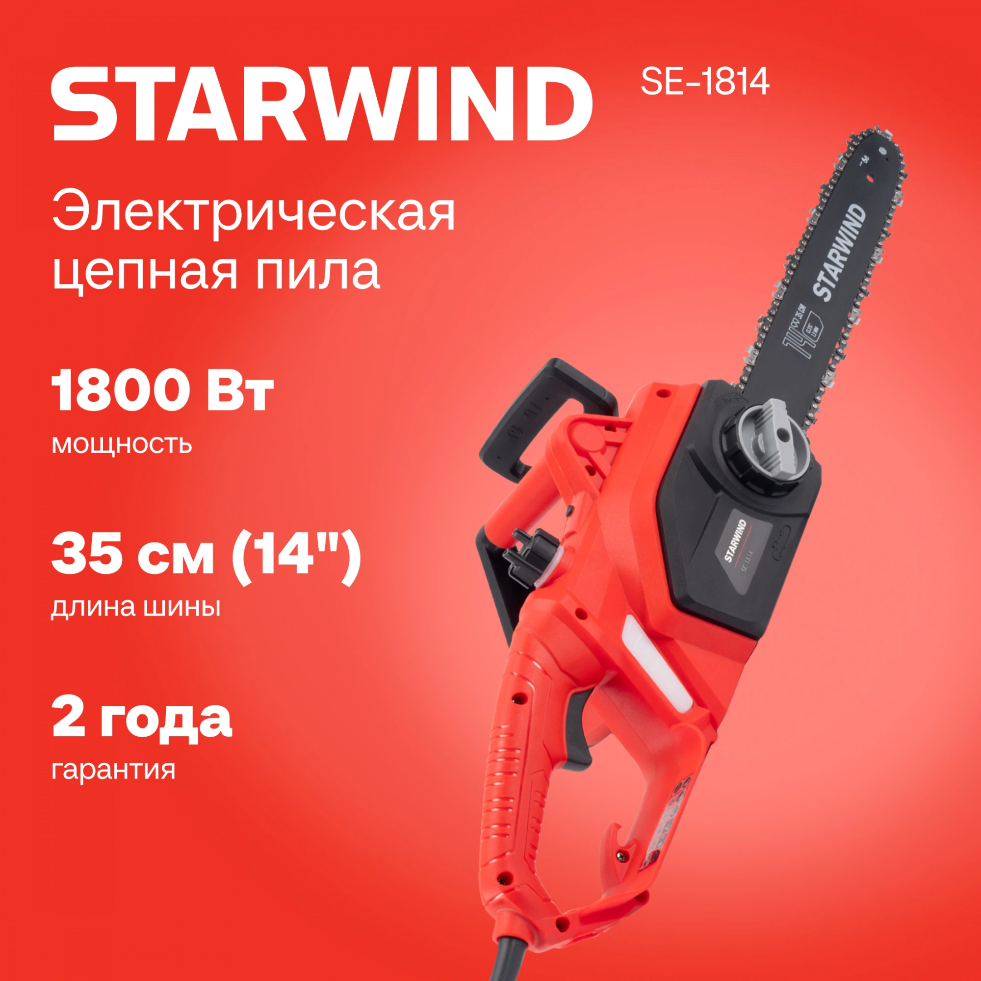 Цепная пила Starwind SE-1814 от сети 1800Вт 1л.с. дл.шины:14" (35cm) — миниатюра 15