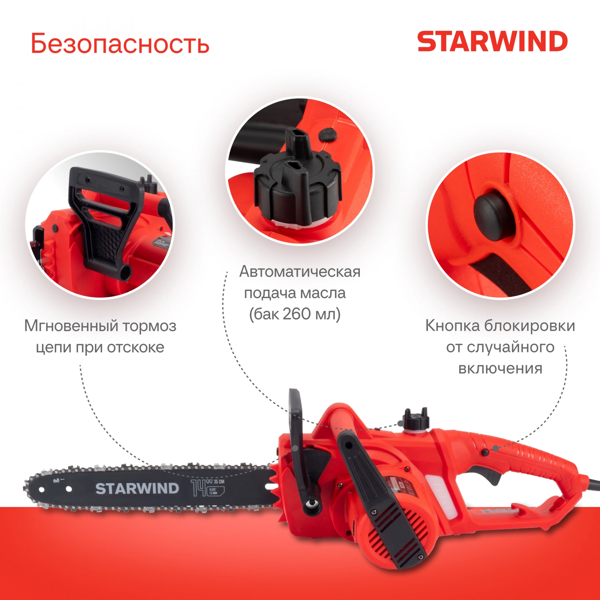 Цепная пила Starwind SE-1814 от сети 1800Вт 1л.с. дл.шины:14" (35cm) — миниатюра 17