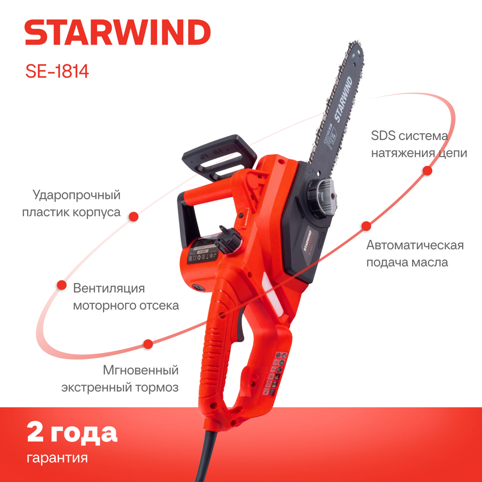 Цепная пила Starwind SE-1814 от сети 1800Вт 1л.с. дл.шины:14" (35cm) — миниатюра 18