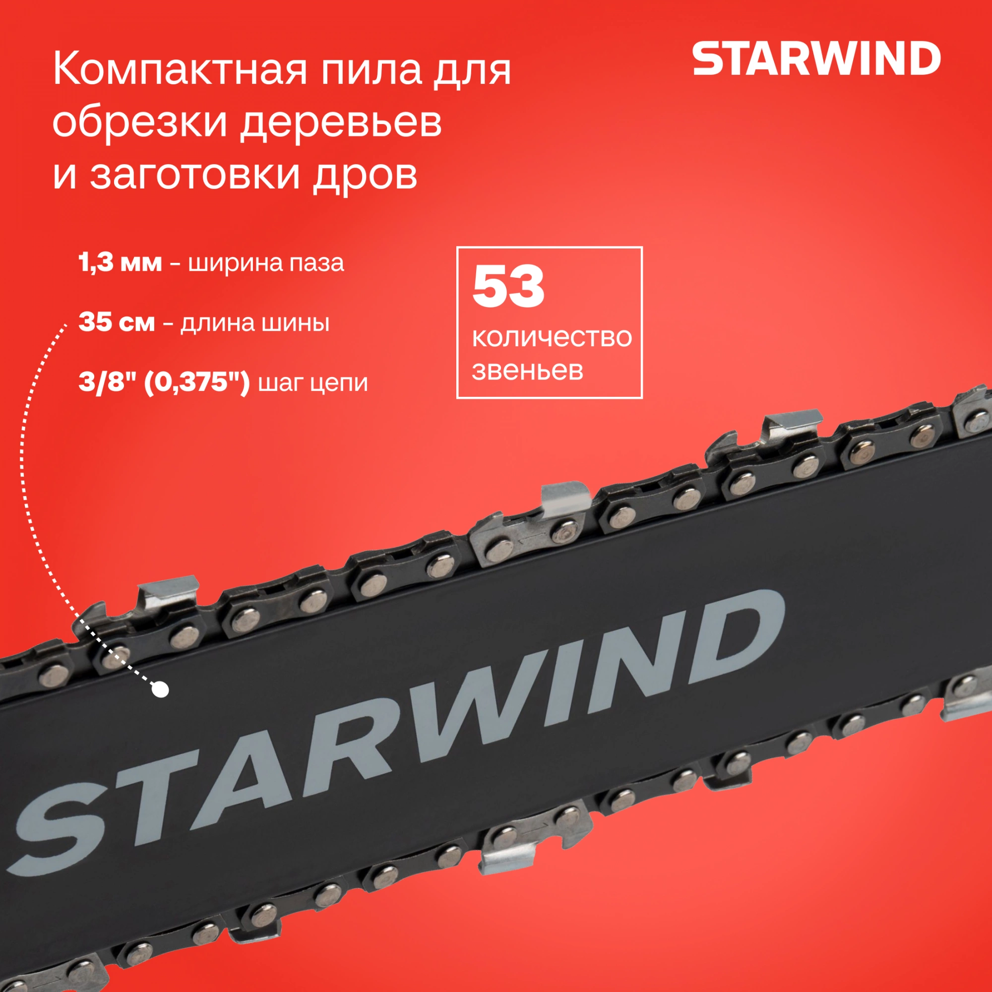 Цепная пила Starwind SE-1814 от сети 1800Вт 1л.с. дл.шины:14" (35cm) — миниатюра 19