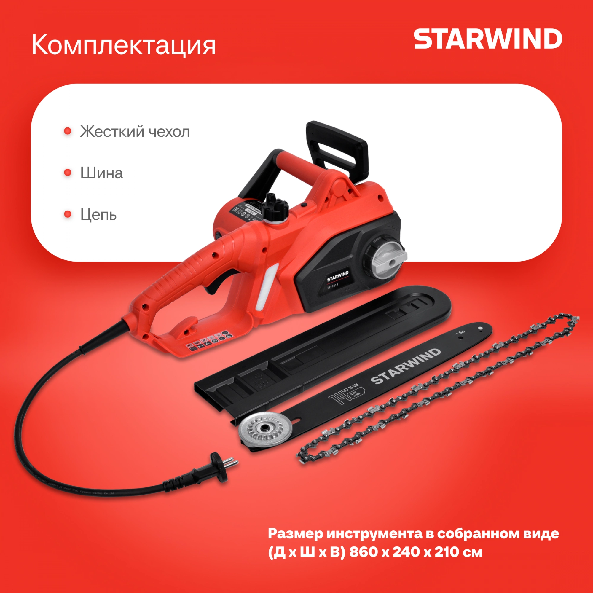Цепная пила Starwind SE-1814 от сети 1800Вт 1л.с. дл.шины:14" (35cm) — миниатюра 20