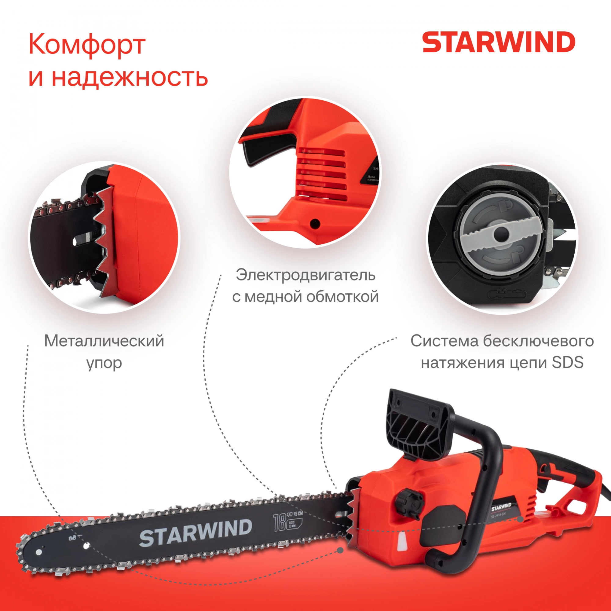 Цепная пила Starwind SE-2418-SM от сети 2400Вт 3.26л.с. дл.шины:18" (45cm) — миниатюра 16