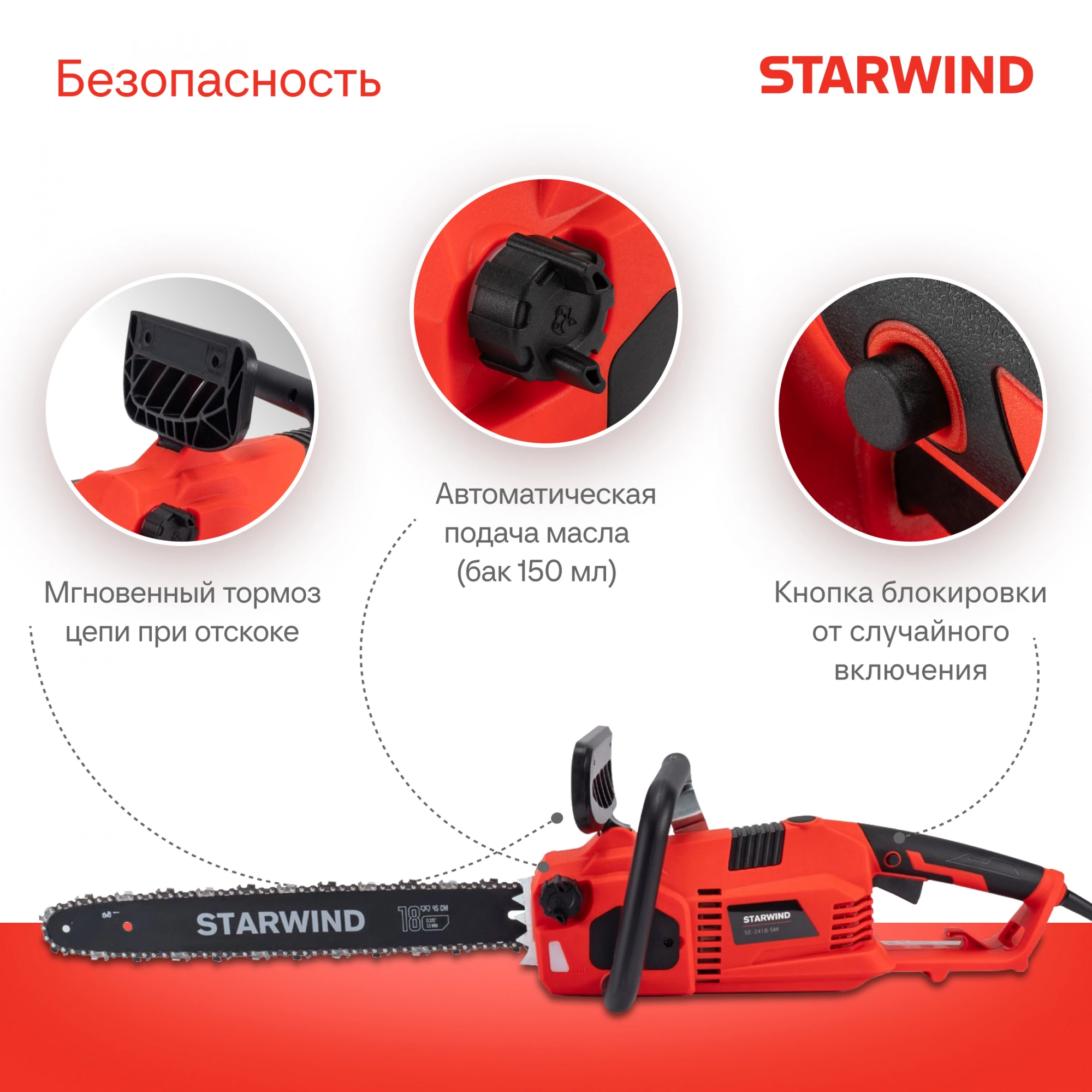 Цепная пила Starwind SE-2418-SM от сети 2400Вт 3.26л.с. дл.шины:18" (45cm) — миниатюра 17