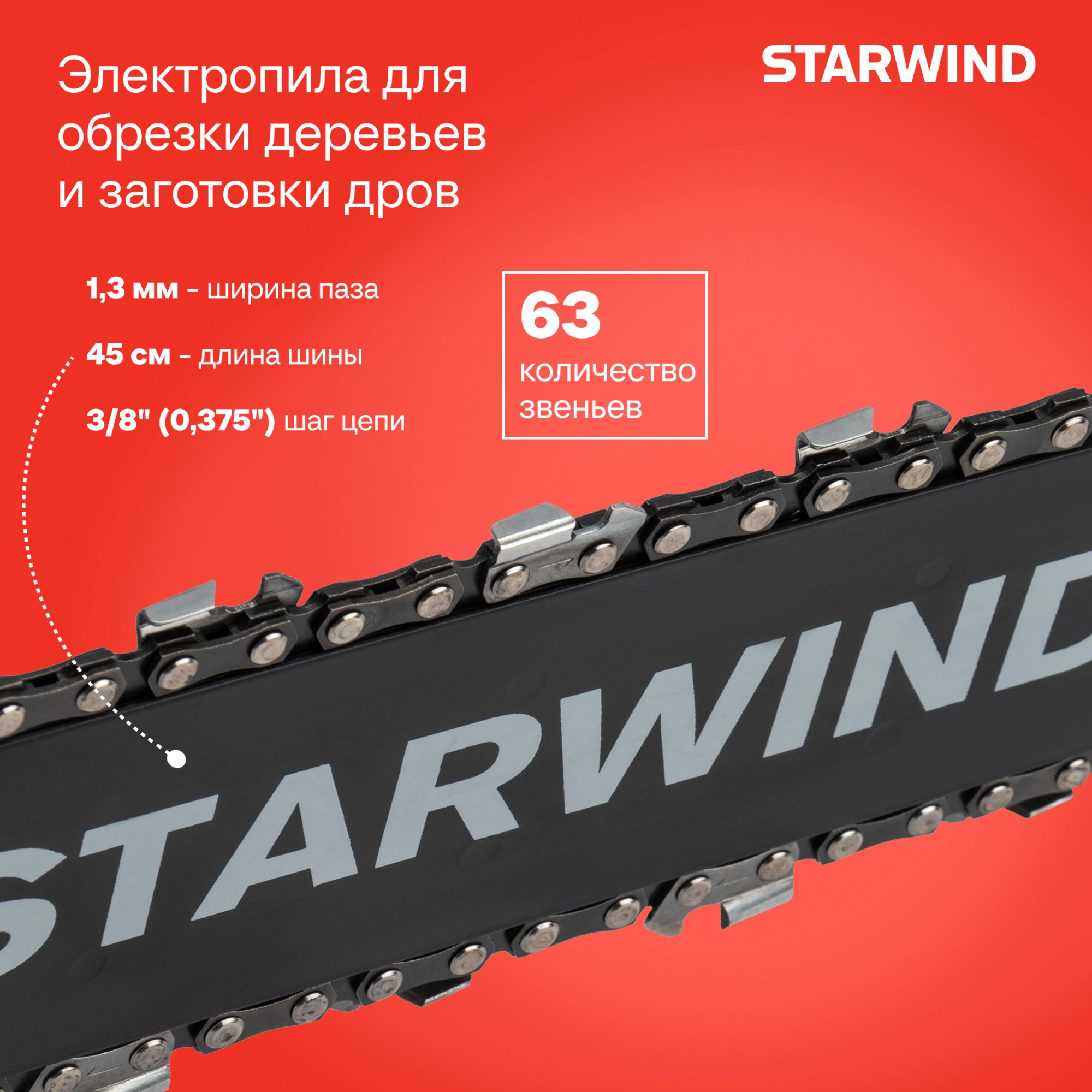 Цепная пила Starwind SE-2418-SM от сети 2400Вт 3.26л.с. дл.шины:18" (45cm) — миниатюра 19