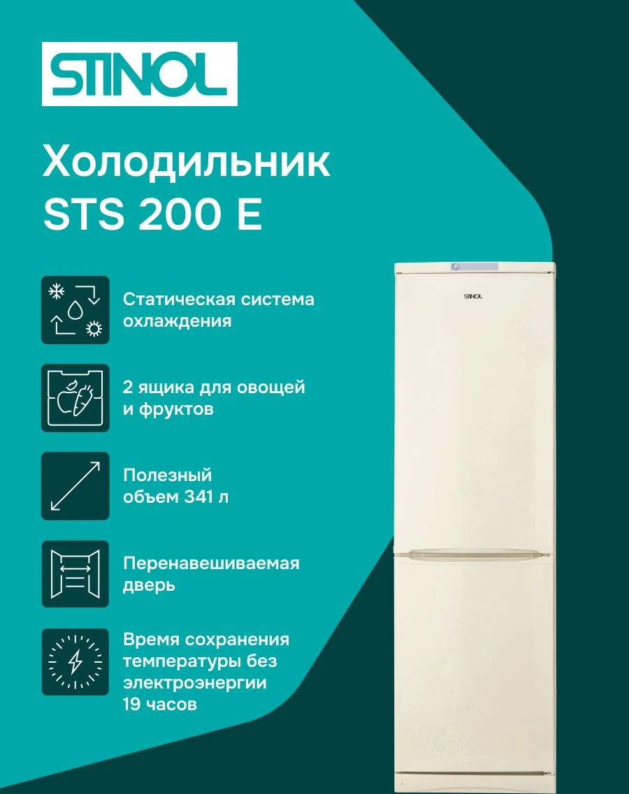 Холодильник Stinol STS 200 E 2-хкамерн. бежевый — миниатюра 3