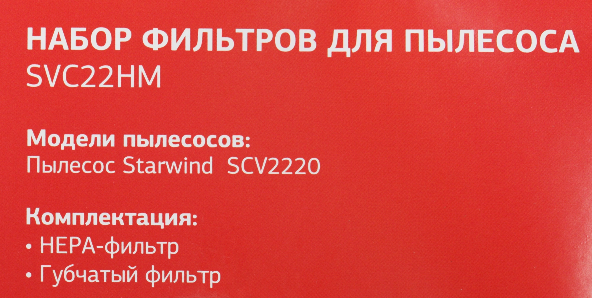 Набор фильтров Starwind SVC22HM (2фильт.) — миниатюра 12
