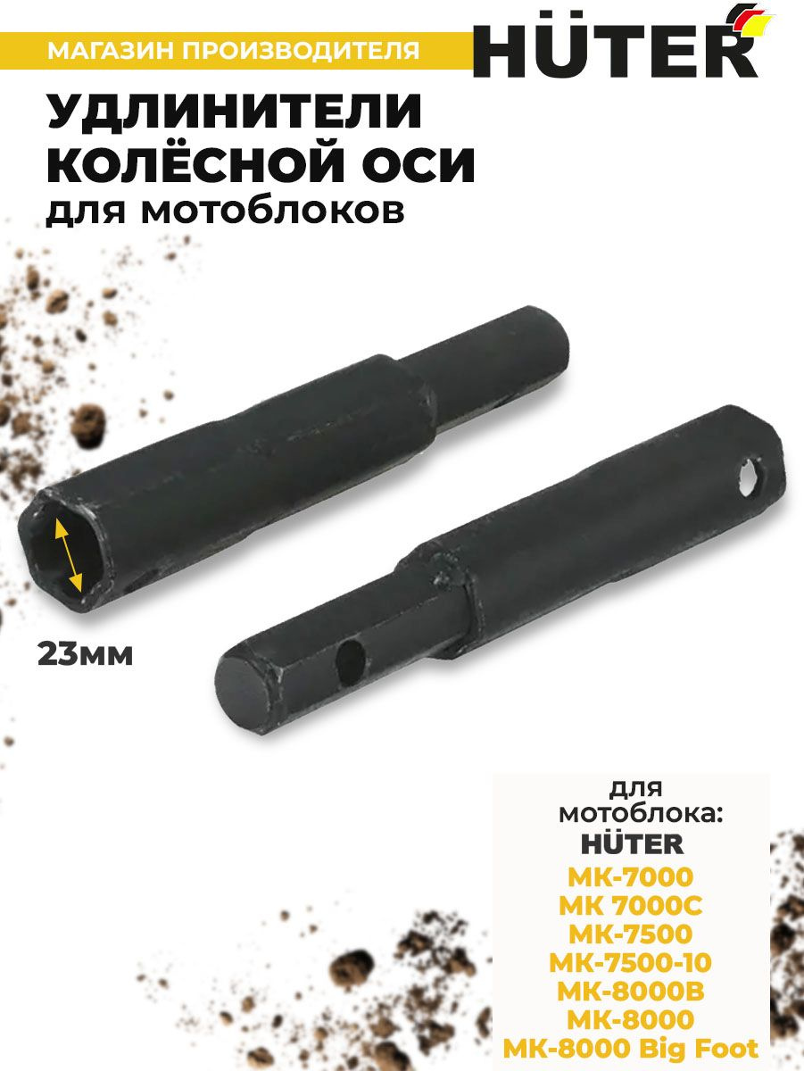 Удлинитель осей для мотоблоков Huter 71/3/50 для МК-7000/7500/8000 (упак.:2шт) — миниатюра 2