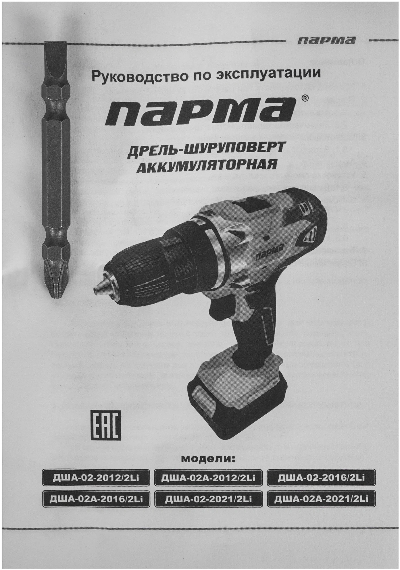 Дрель-шуруповерт Парма ДША-02-2016/2Li аккум. патрон:быстрозажимной (кейс в комплекте) (02.021.00015) — миниатюра 8
