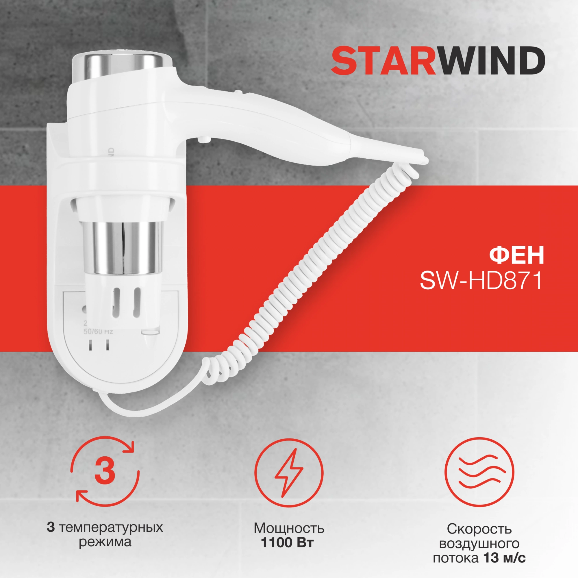 Фен Starwind SW-HD871 1100Вт белый — миниатюра 10