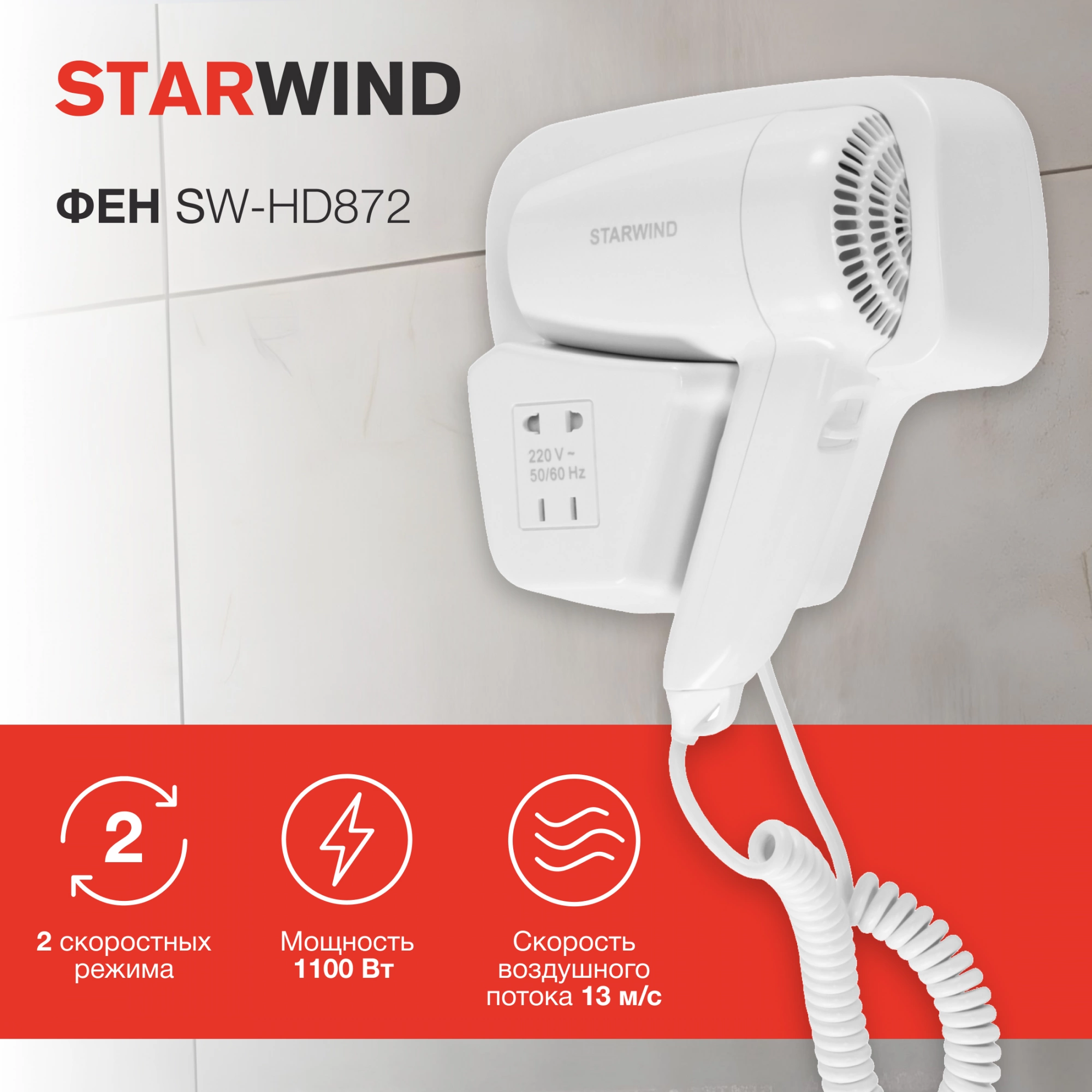 Фен Starwind SW-HD872 1100Вт белый — миниатюра 8