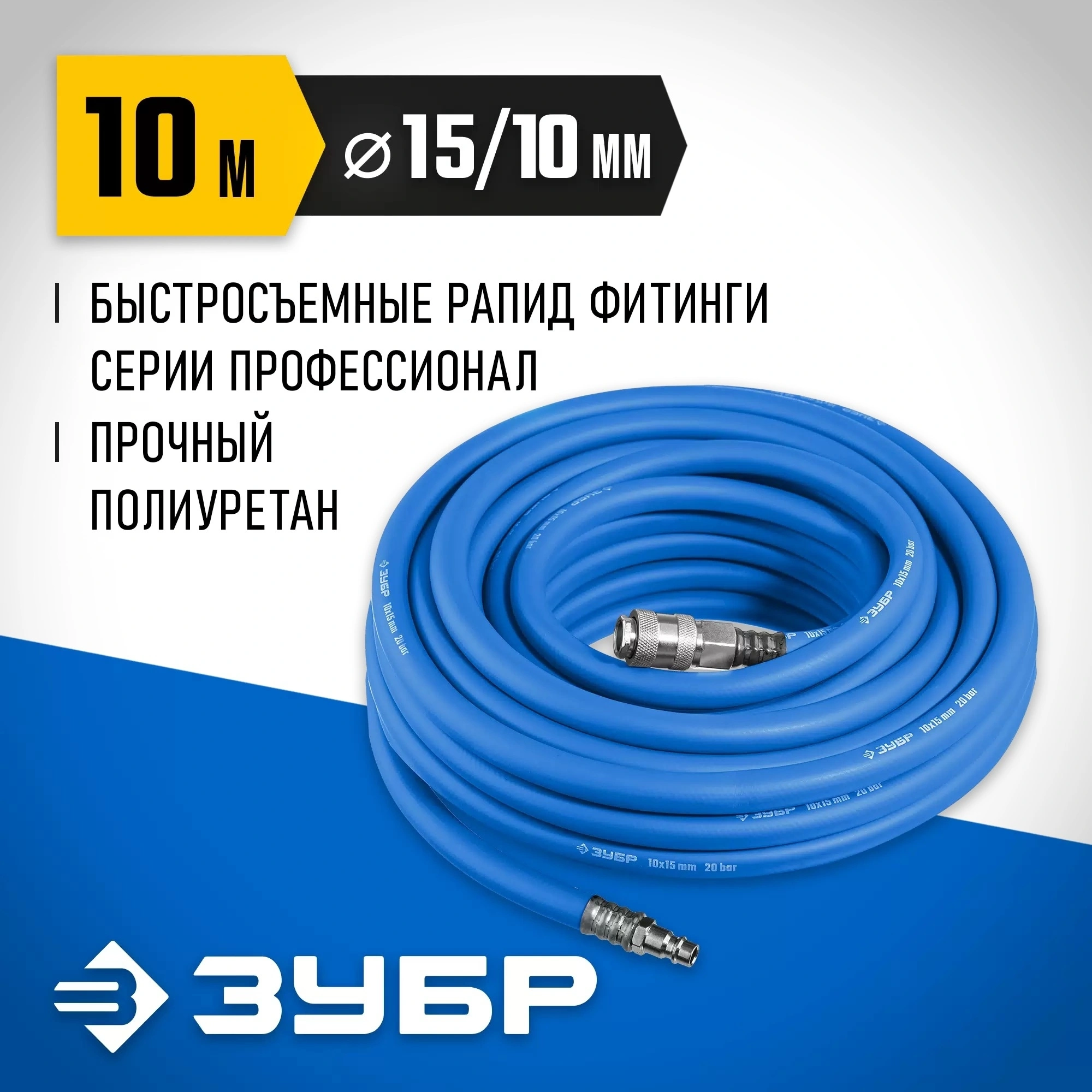 Шланг для пневмоинструмента Зубр Профессионал 6481-10 10м синий — миниатюра 2