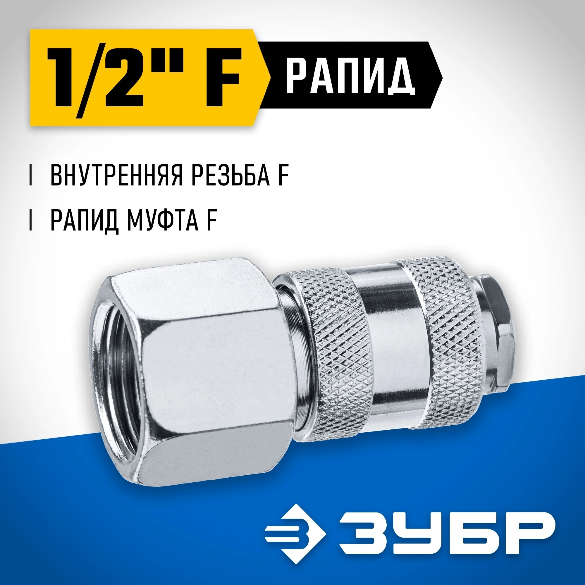 Переходник для пневмоинструмента Зубр 64910-1/2 серый — миниатюра 3